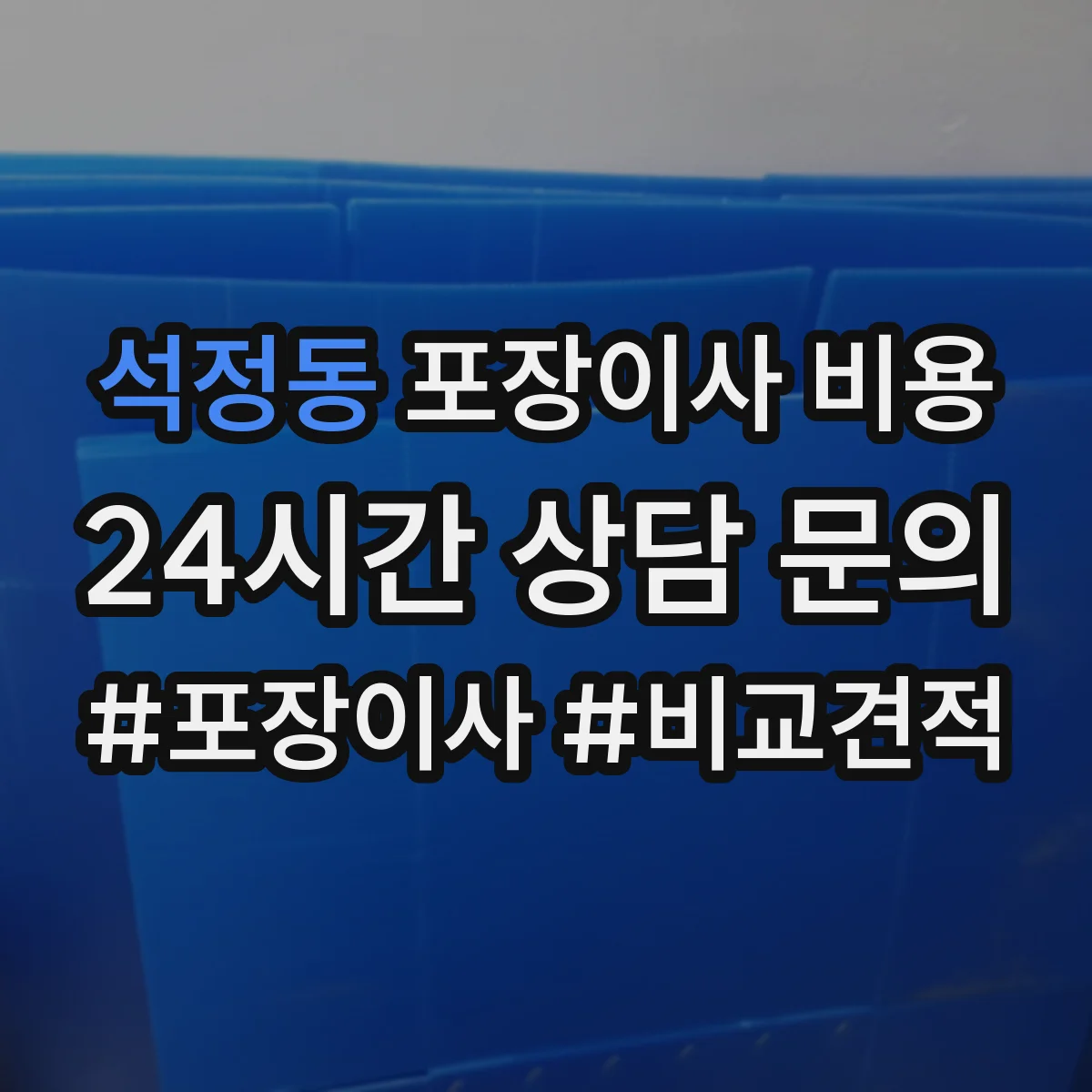 석정동 포장이사 비용 사다리차·운반장비 포함 시 추가되는 항목