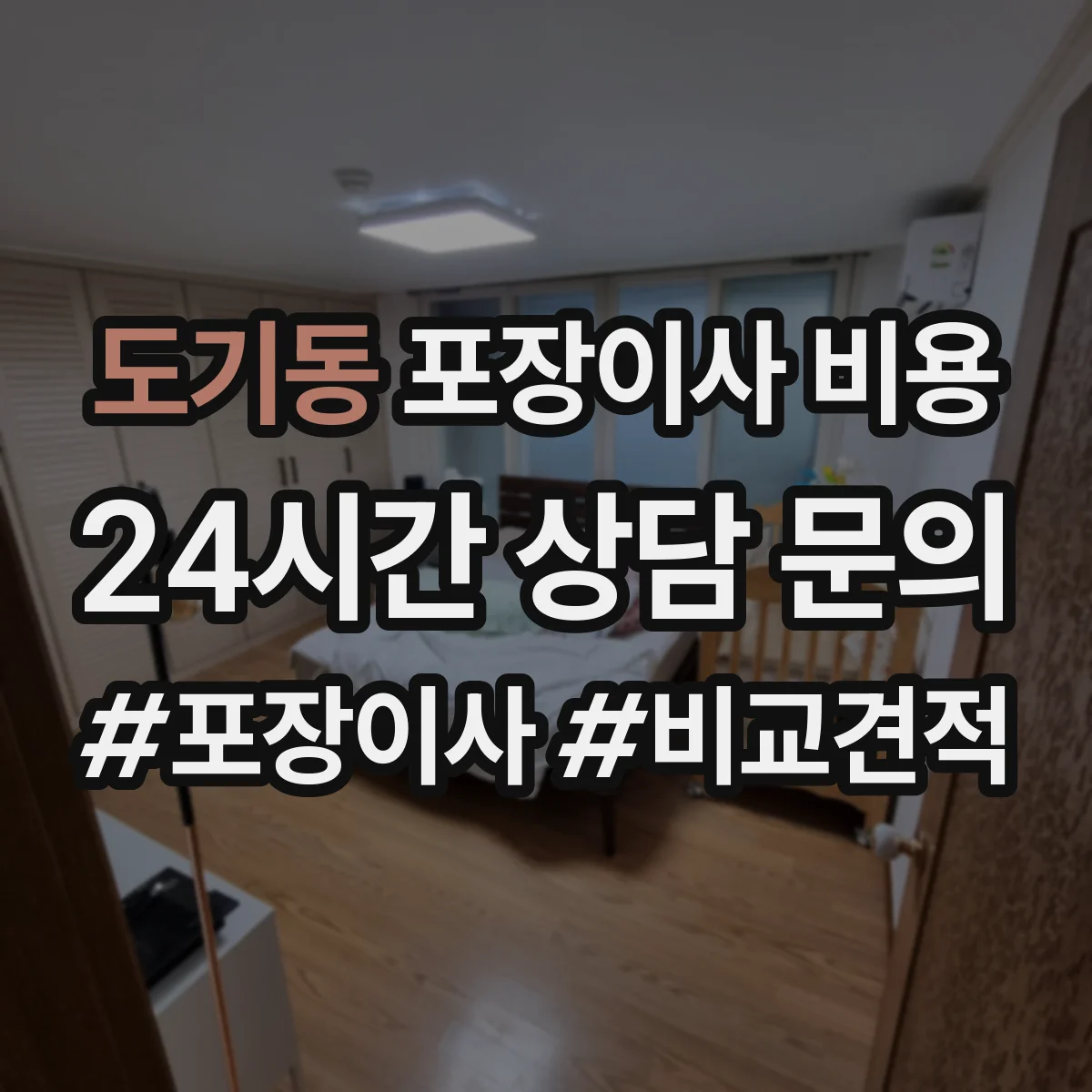 도기동 포장이사 비용 반포장이사 선택 전 가격 구성 항목 정리