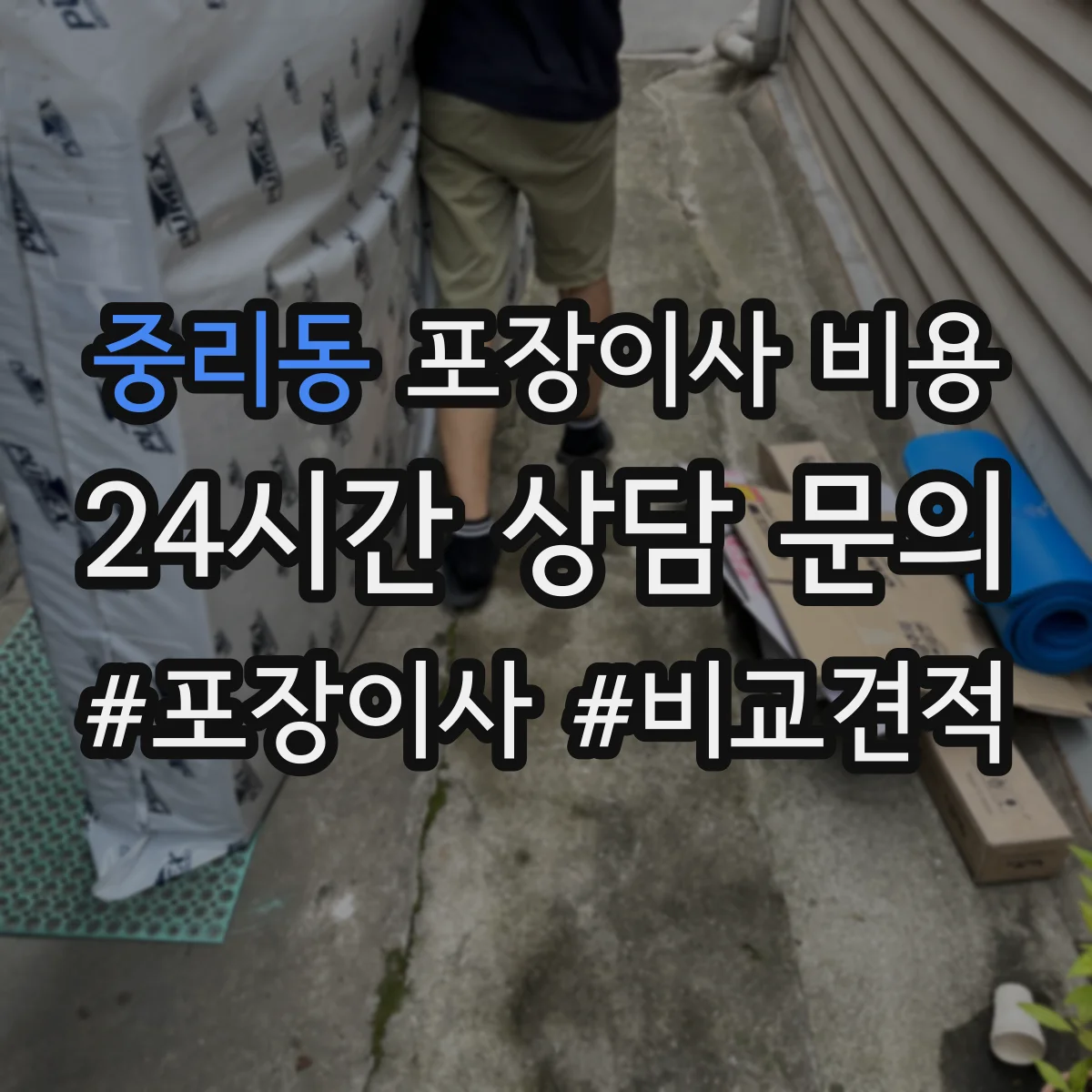 중리동 포장이사 비용 테이핑·랩핑 방식과 장비 사용에 따른 차이