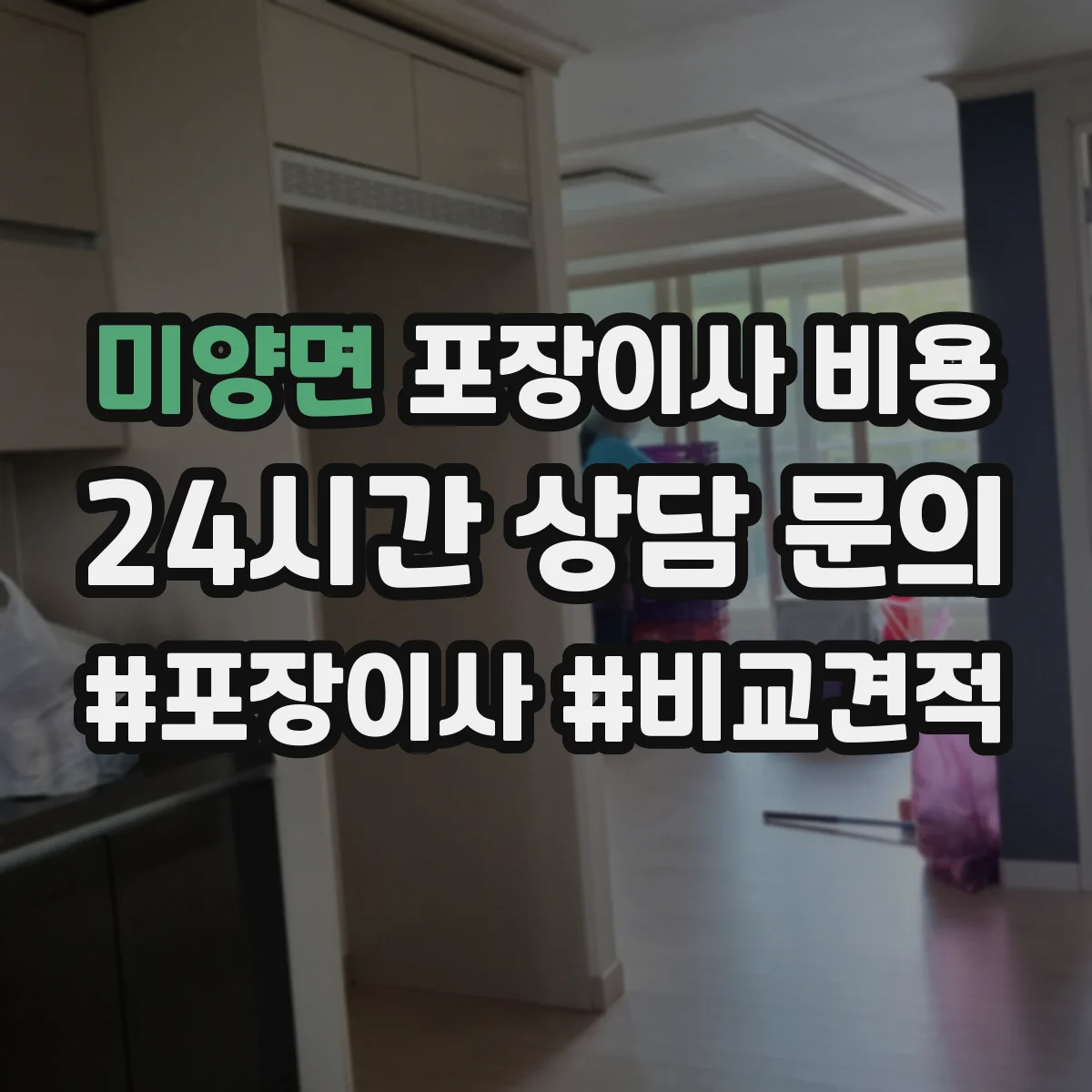 미양면 포장이사 비용 보험·폐기물 처리 비용까지 합산 총액 보는 법