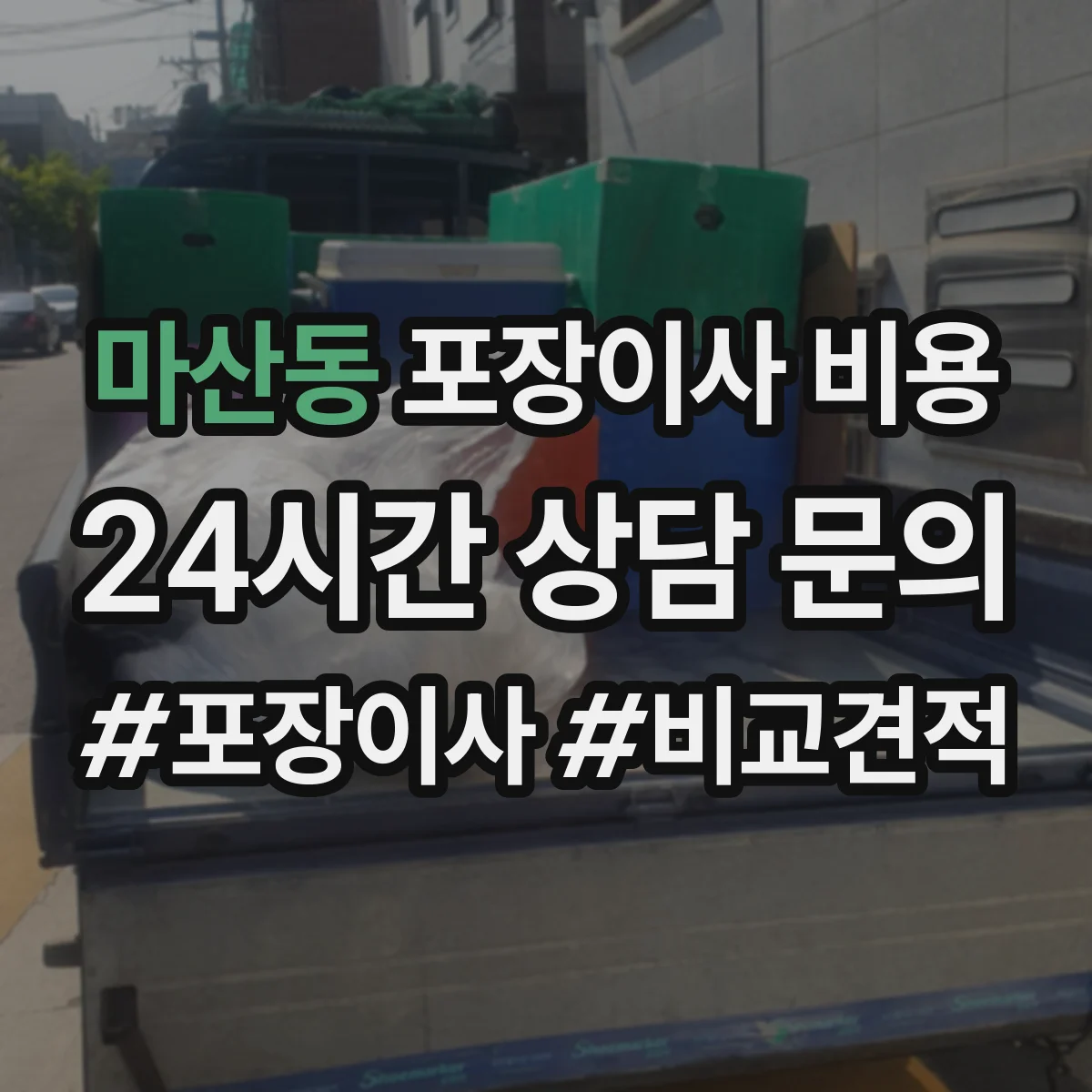 마산동 포장이사 비용 짐 종류별 포장재 사용 여부와 비용