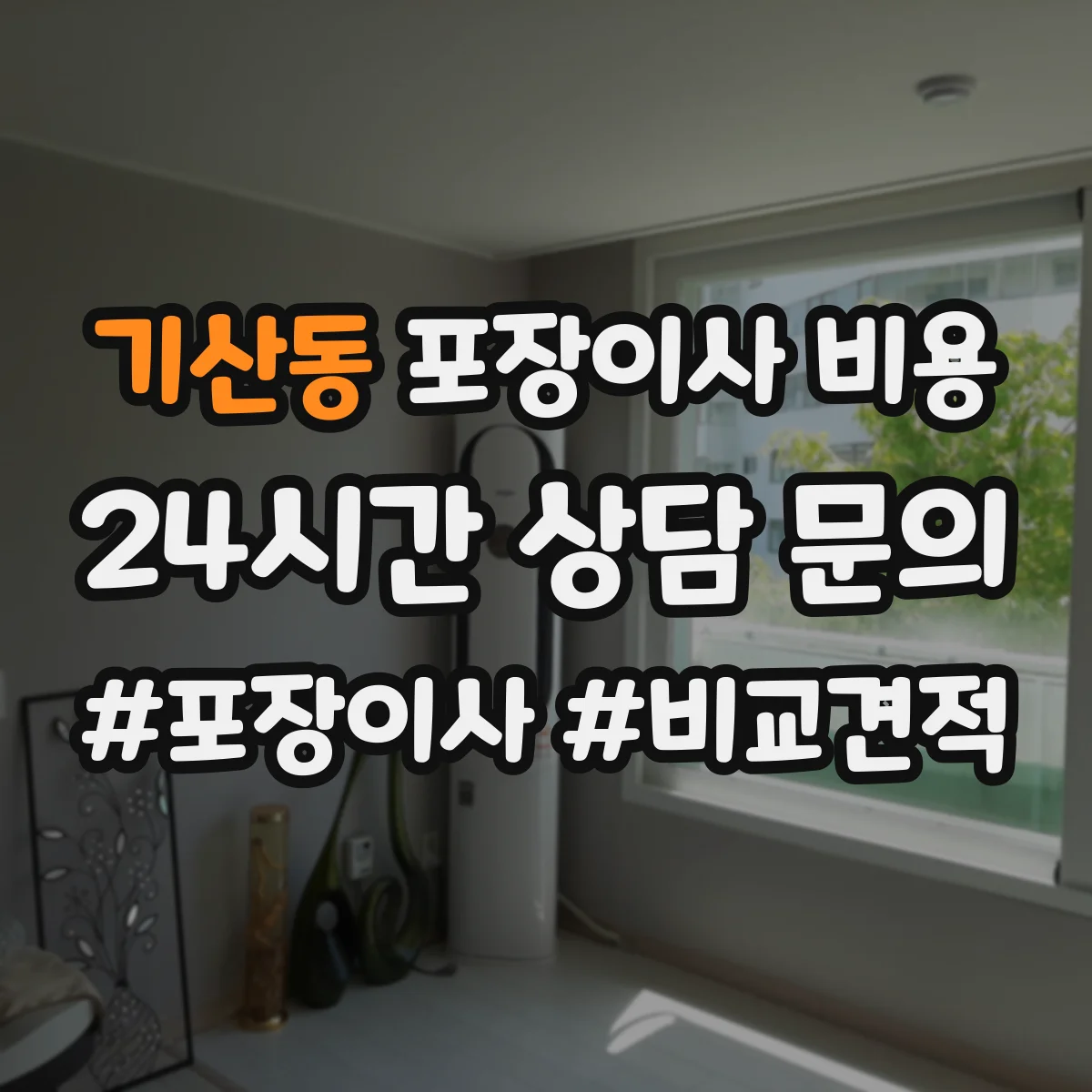 기산동 포장이사 비용 거리·시간대에 따른 운송비 산정 기준