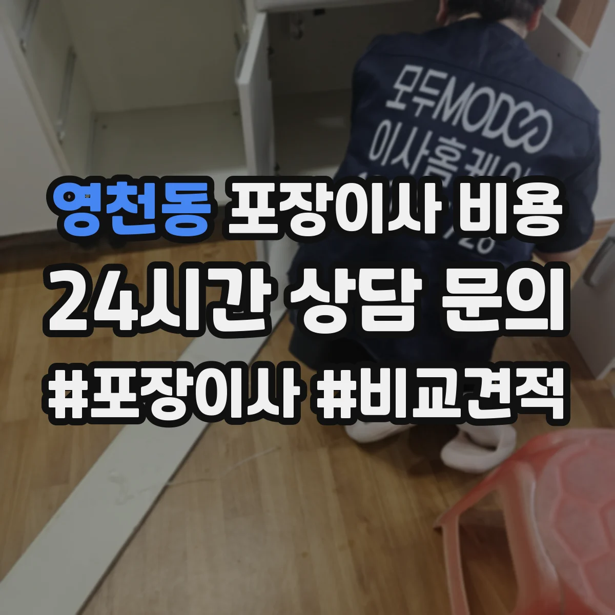 영천동 포장이사 비용 피아노 사다리차·경로에 따른 비용