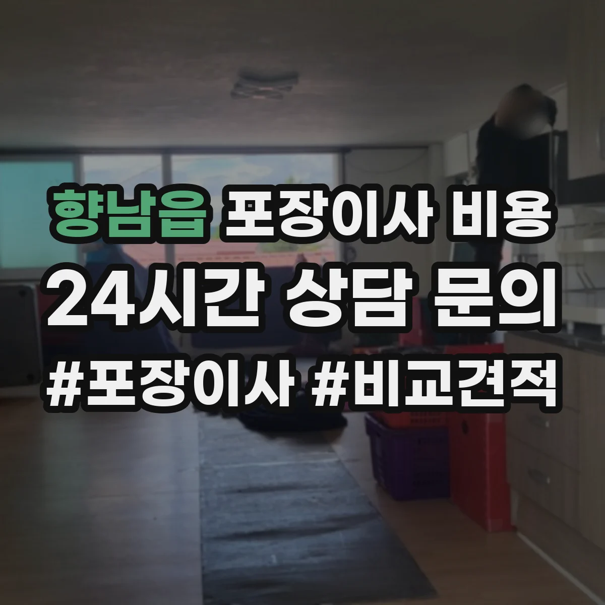 향남읍 포장이사 비용 바닥·코너 보호장치 포함 여부 확인