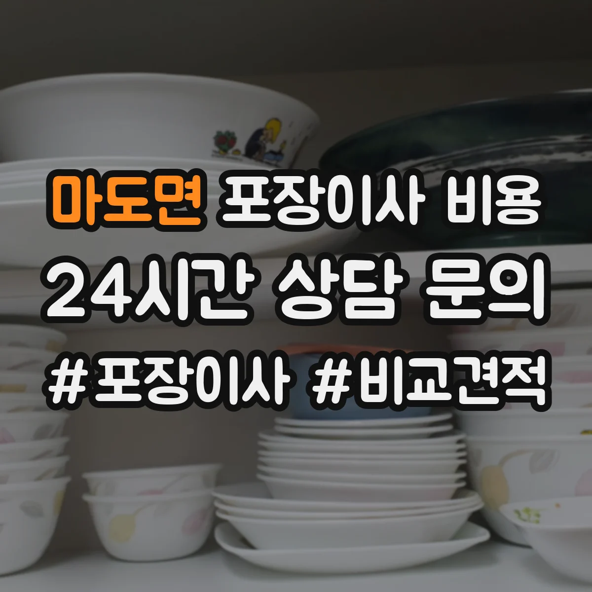 마도면 포장이사 비용 포장재 포함 옵션 선택 전 질문 리스트