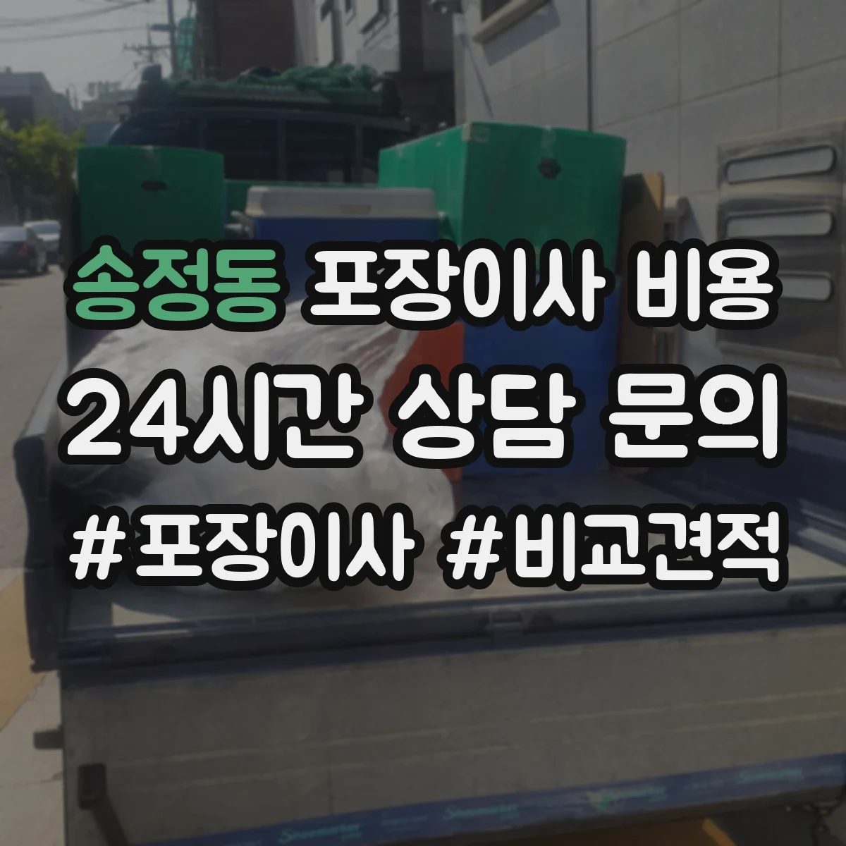 송정동 포장이사 비용 전용장비 활용 범위에 따른 견적 구성