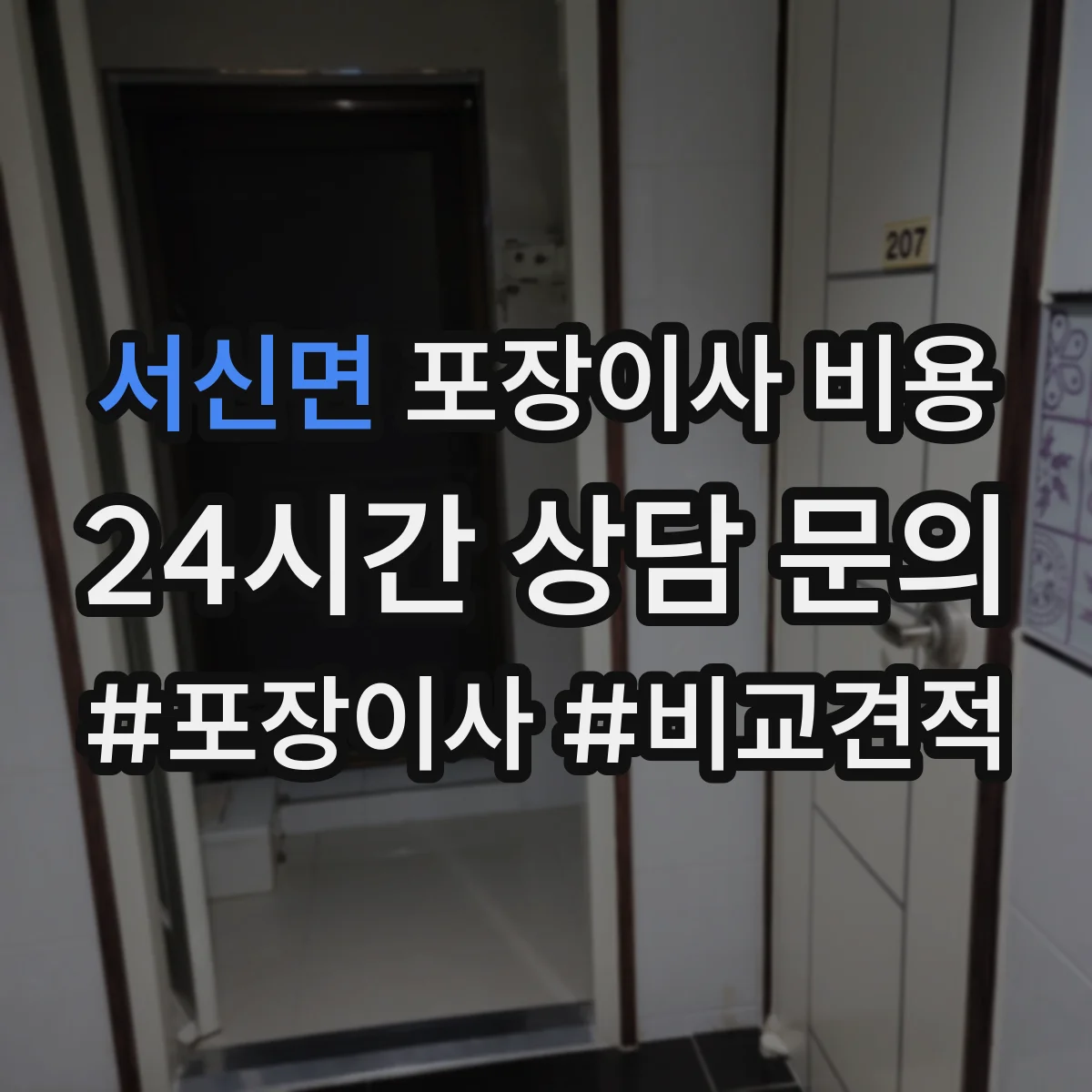 서신면 포장이사 비용 견적서에 적힌 인력·시간 항목부터 확인하기