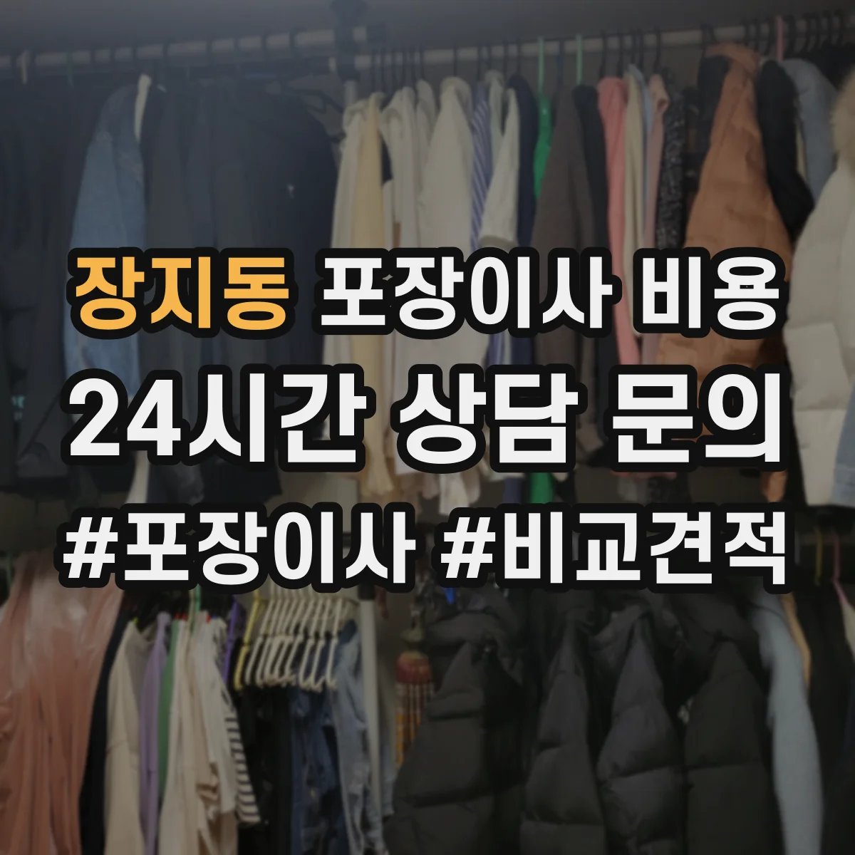장지동 포장이사 비용 폐기물 처리비 포함 기준과 추가금 체크