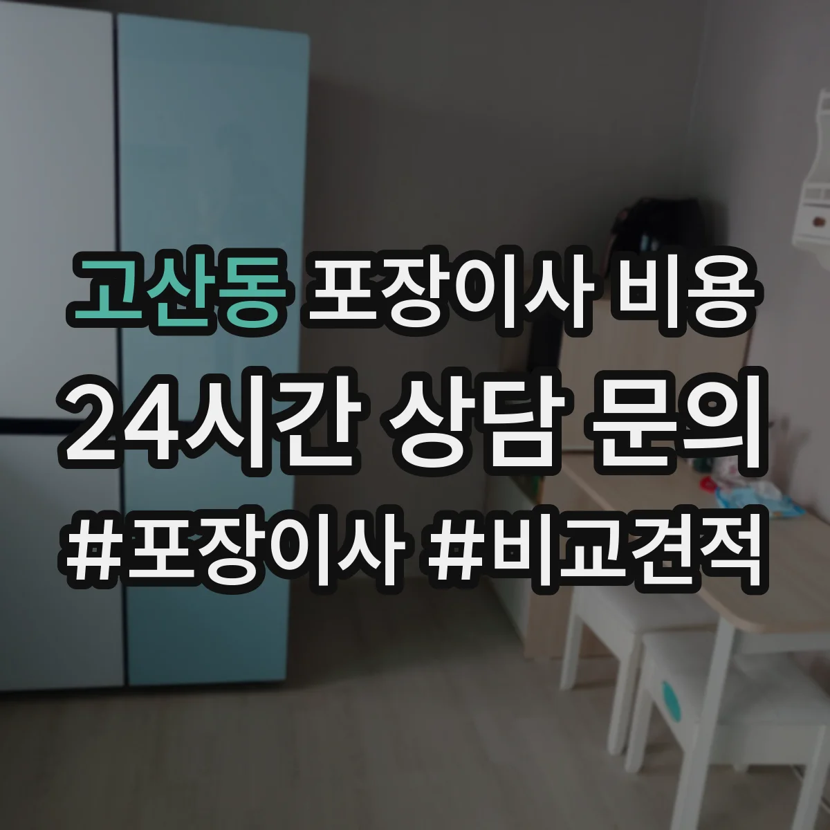 고산동 포장이사 비용 용달·사다리차 등 별도 항목 반포장이사 비교
