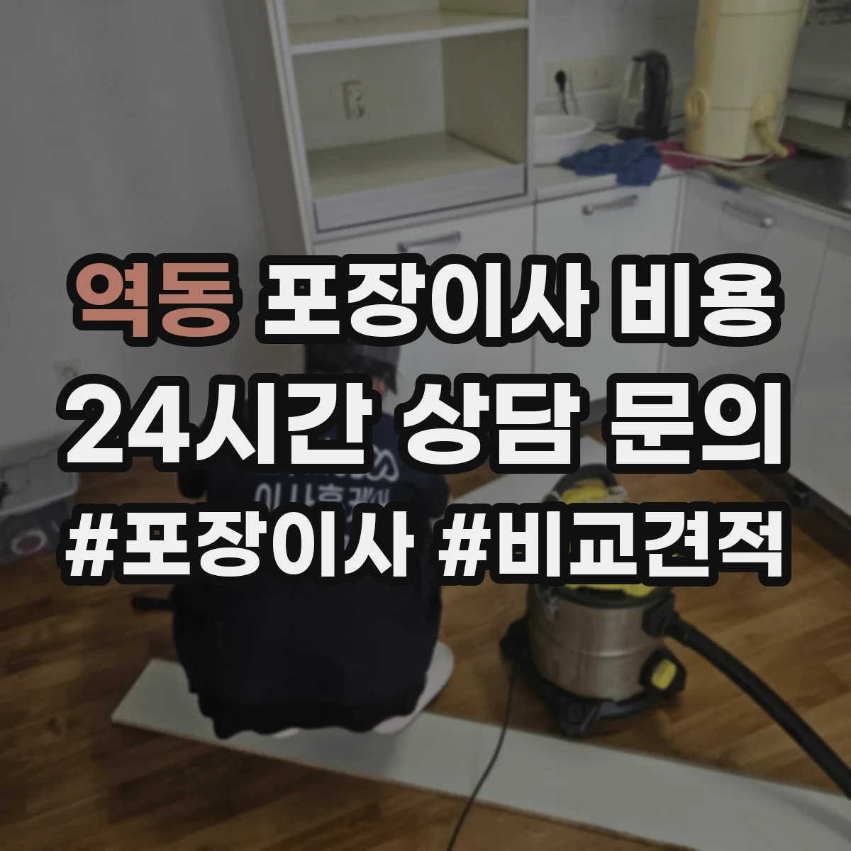 역동 포장이사 비용 반포장이사와 비교할 때 체크할 포인트