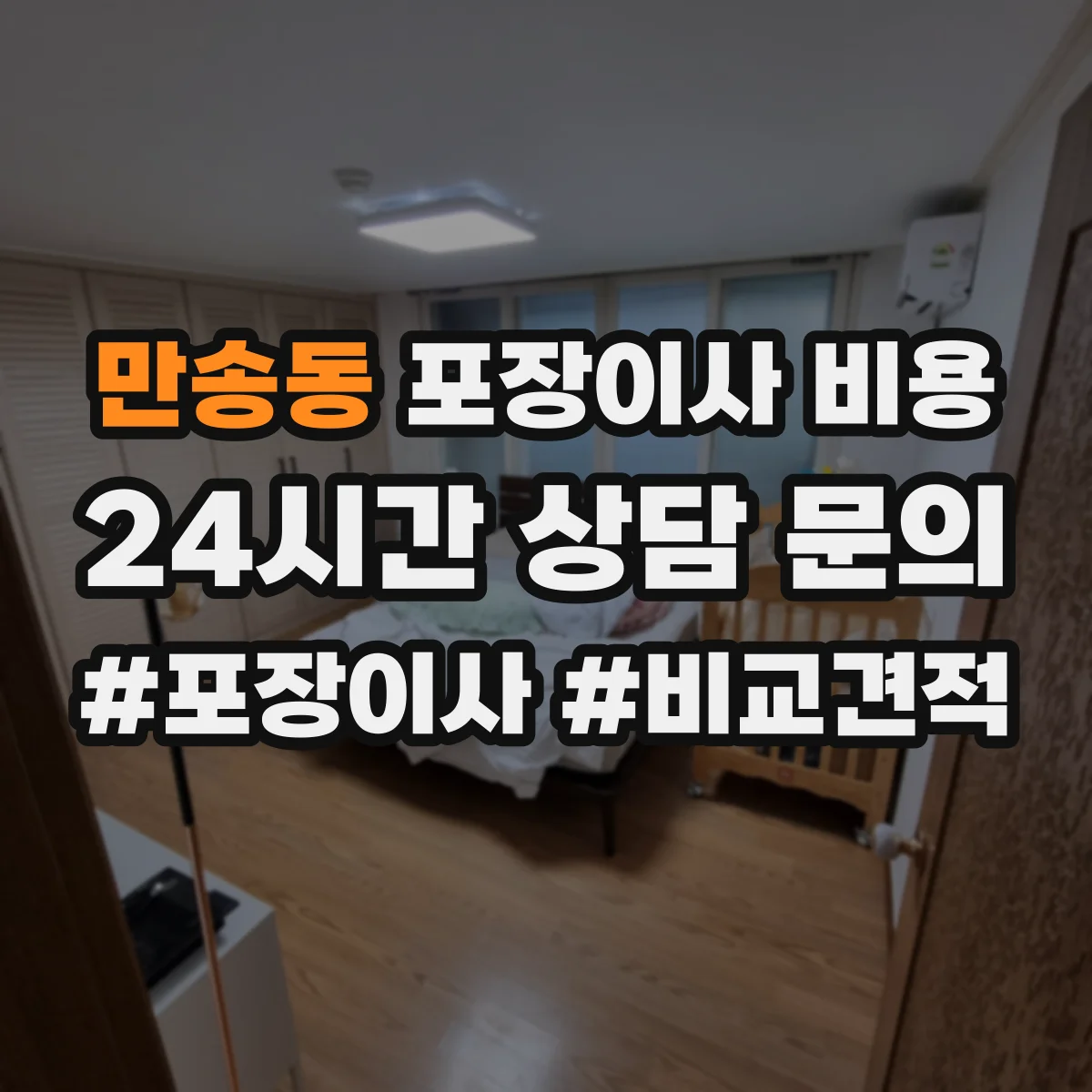 만송동 포장이사 비용 10평 20평 30평 견적 차이 현장 기준