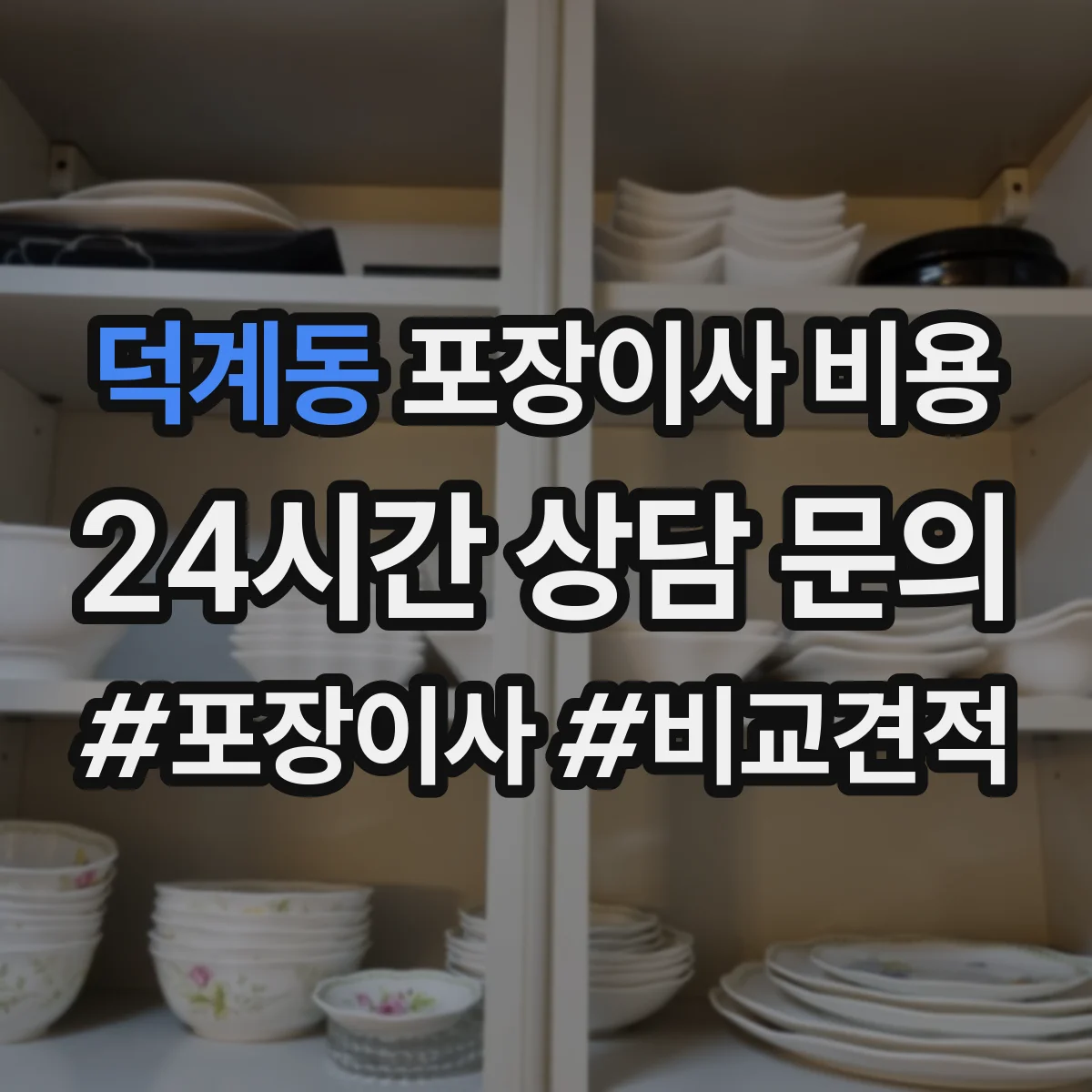 덕계동 포장이사 비용 계단 작업·층수에 따른 추가금 정리