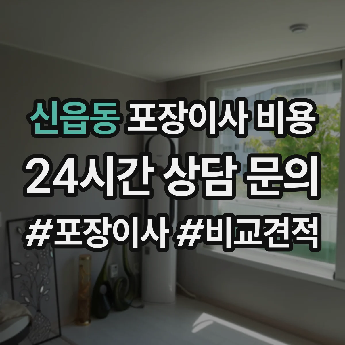 신읍동 포장이사 비용 추가비 발생 전에 총액 계산 체크리스트