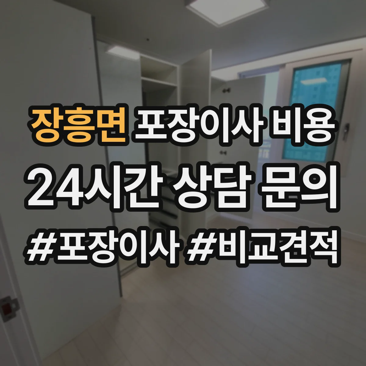 장흥면 포장이사 비용 견적 비교 시 빠지기 쉬운 항목 모아보기