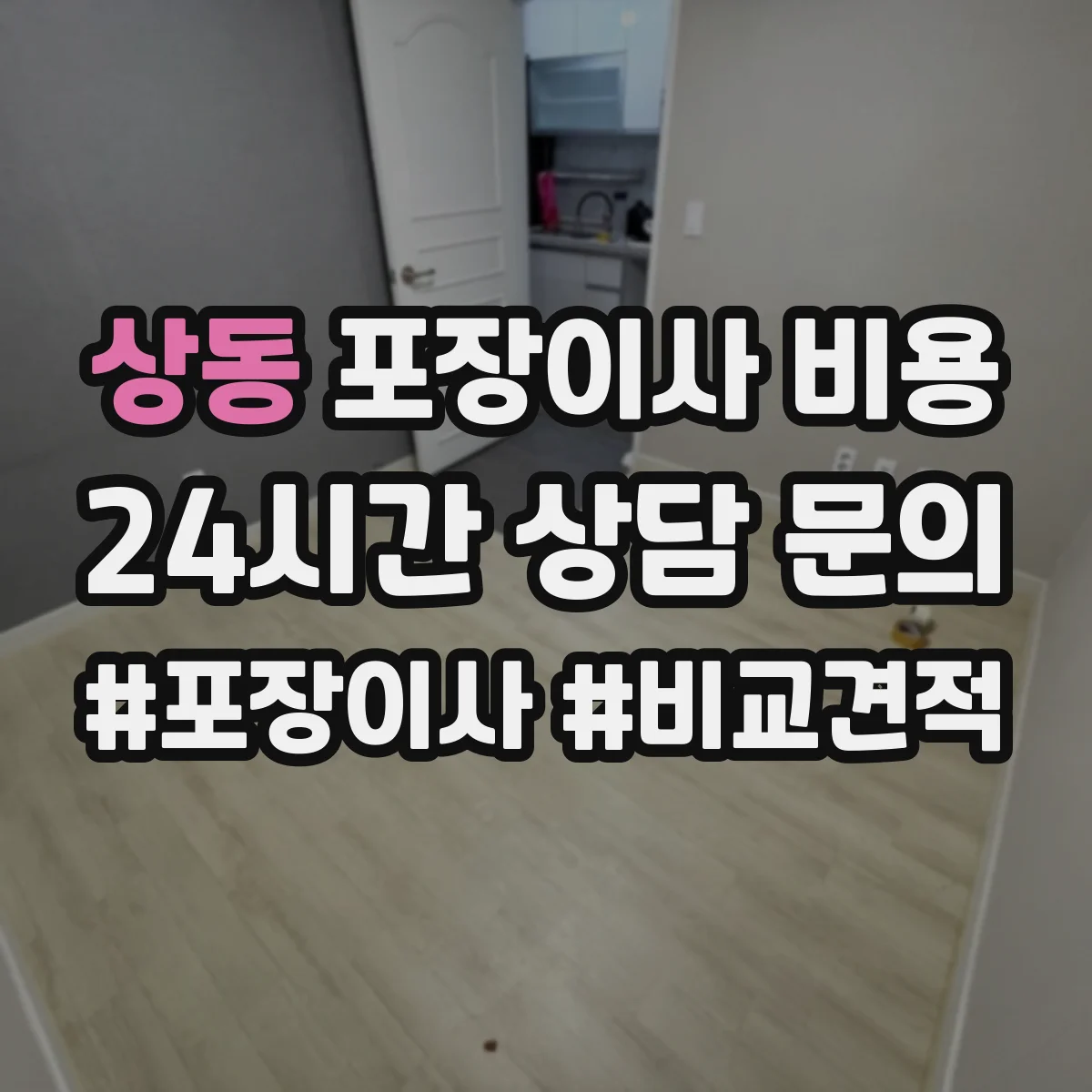 상동 포장이사 비용 피아노 운송 거리·층수별 예상 범위
