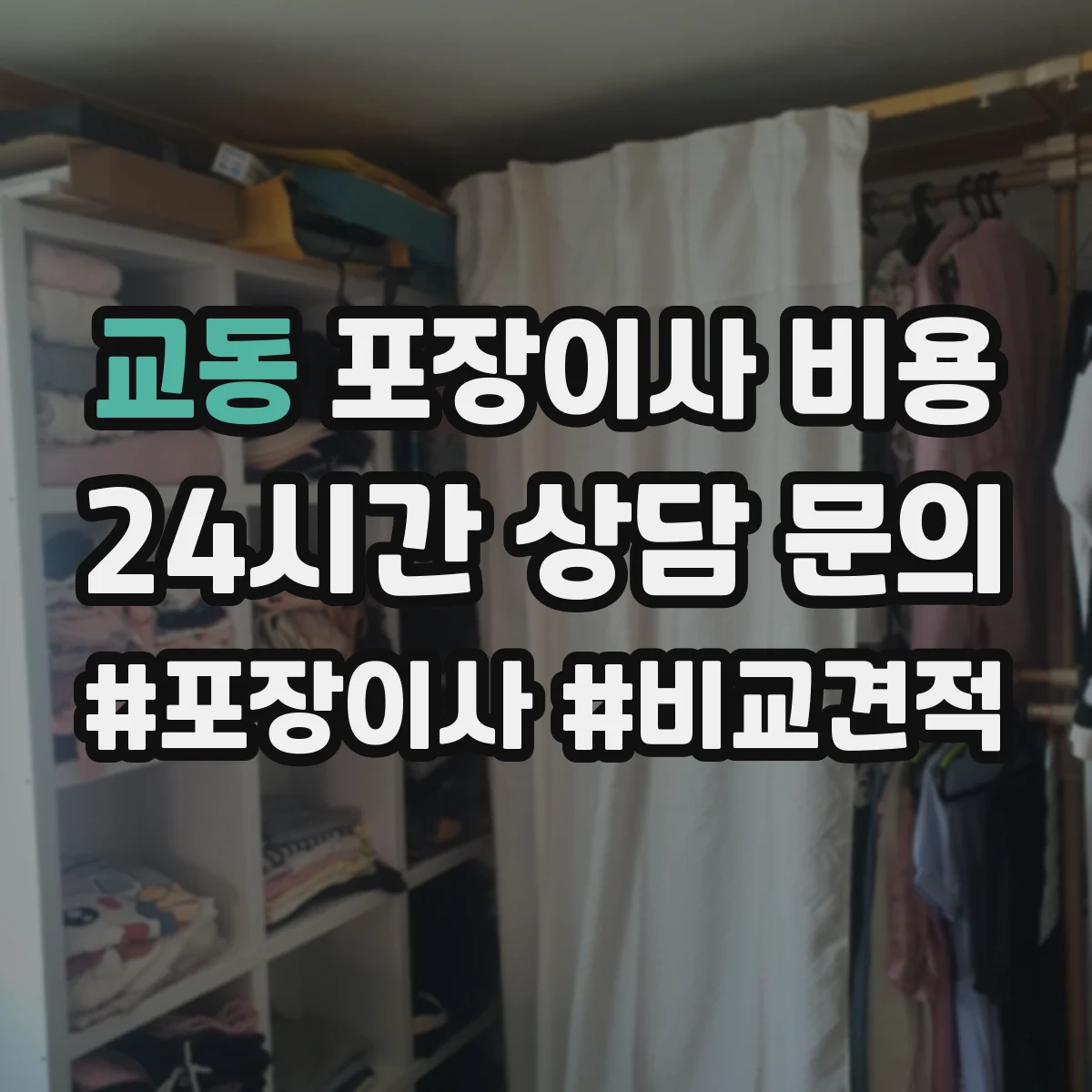 교동 포장이사 비용 성수기 예약 시기별 비용 준비 방법