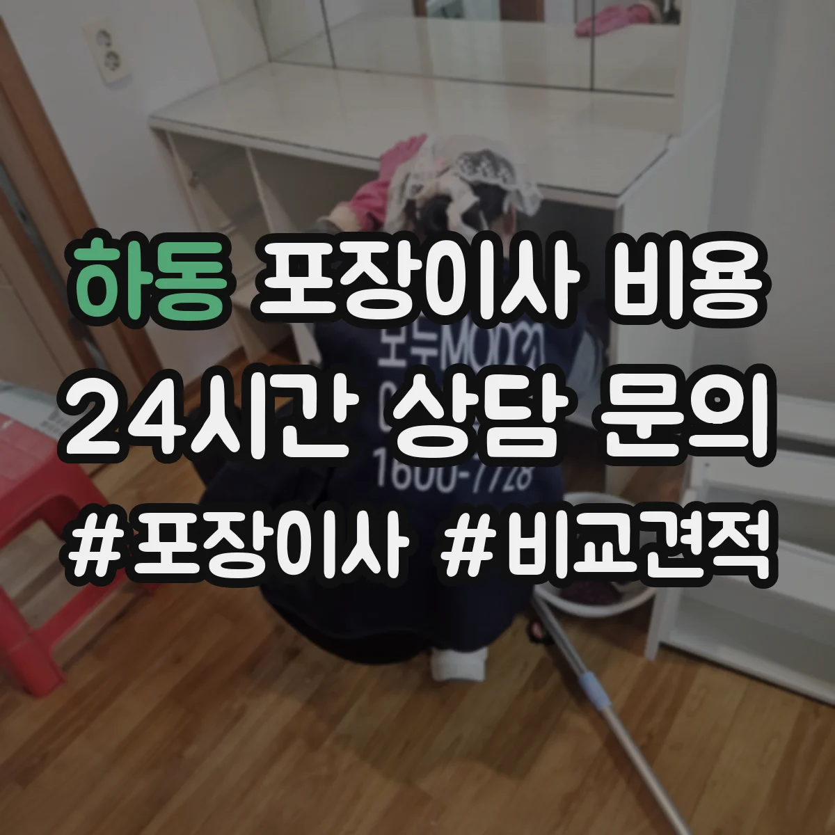 하동 포장이사 비용 작업 인원 수와 예상 소요시간이 가격에 미치는 영향