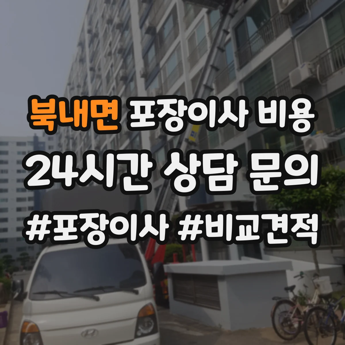 북내면 포장이사 비용 피아노·에어컨 동시 요청 비용 구성