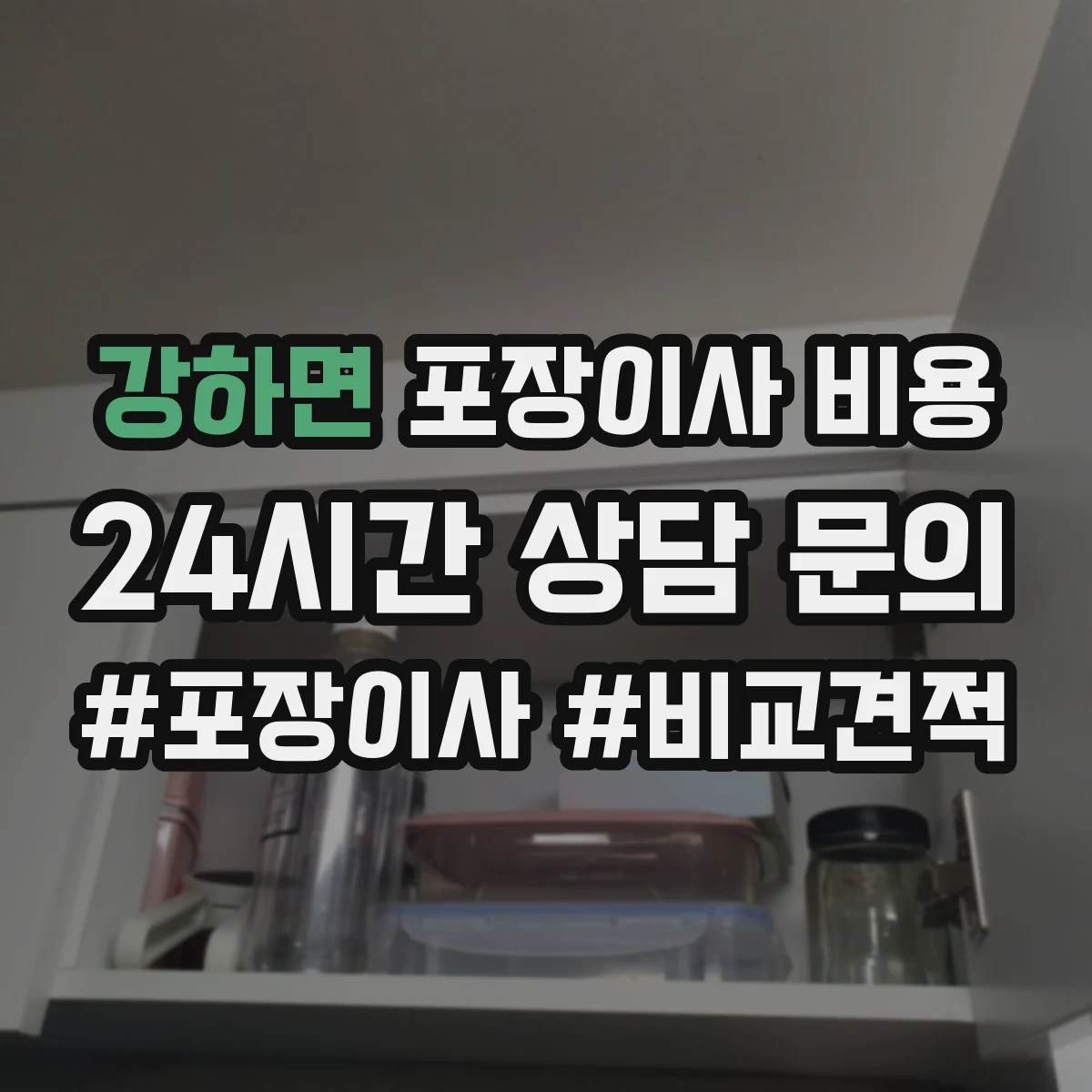 강하면 포장이사 비용 거리(편도) 기준으로 비용이 변하는 방식