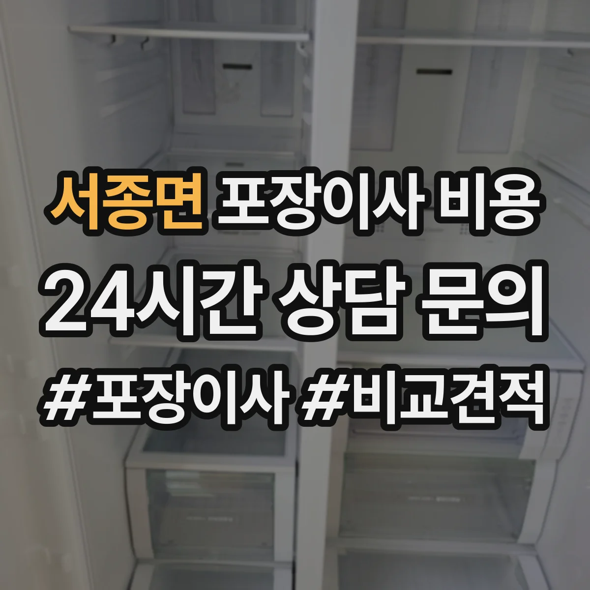 서종면 포장이사 비용 사다리차·운반장비 포함 시 추가되는 항목