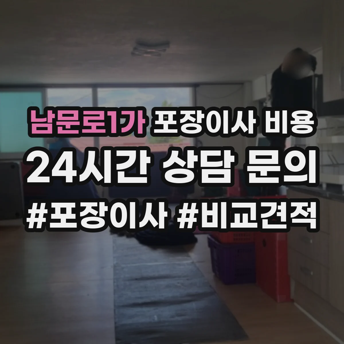 남문로1가 포장이사 비용 견적서의 작업시간·대기시간 비용 구분법