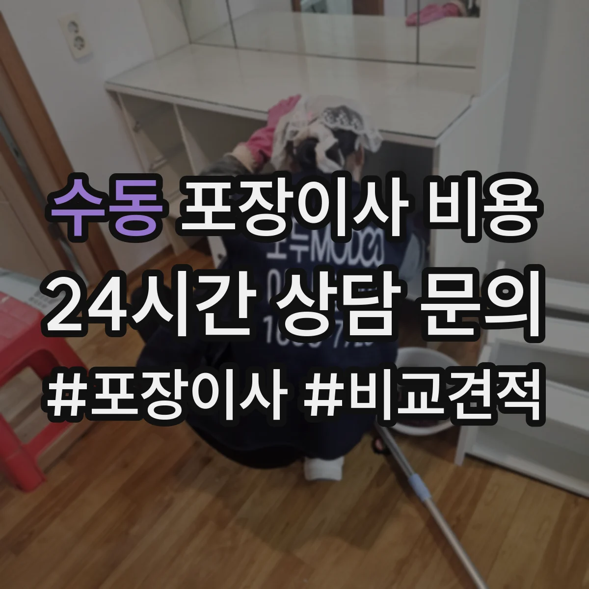 수동 포장이사 비용 포장 보호 장비가 필요한 상황별 비용
