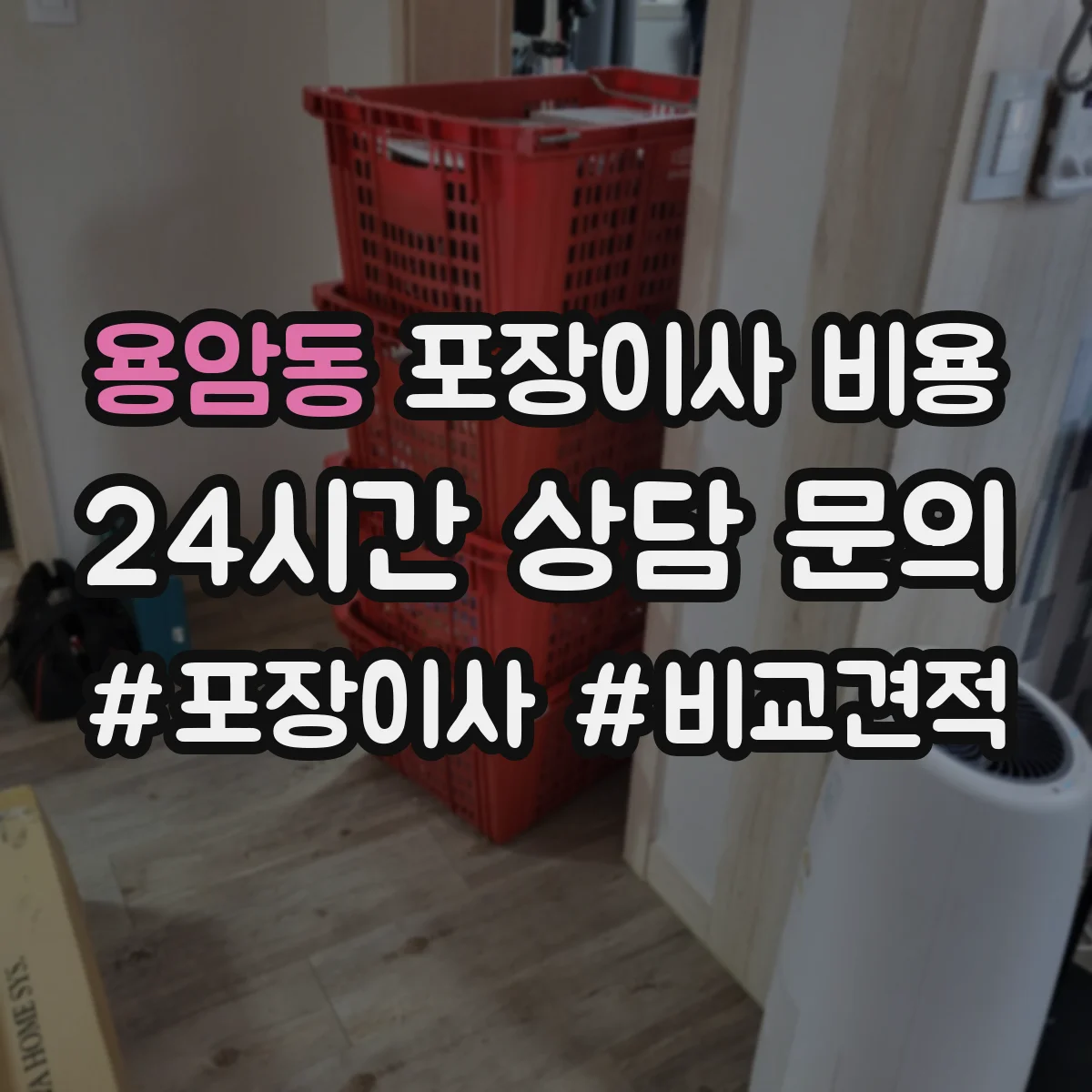 용암동 포장이사 비용 1인·2인 집 규모별 예상 금액