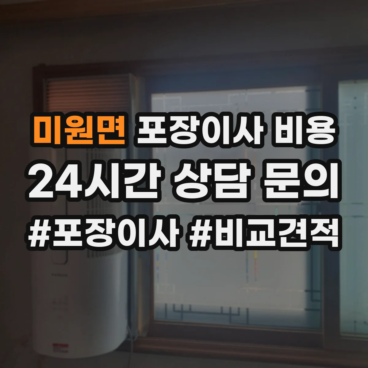 미원면 포장이사 비용 에어컨·가전 이전비 추가항목 분리요청