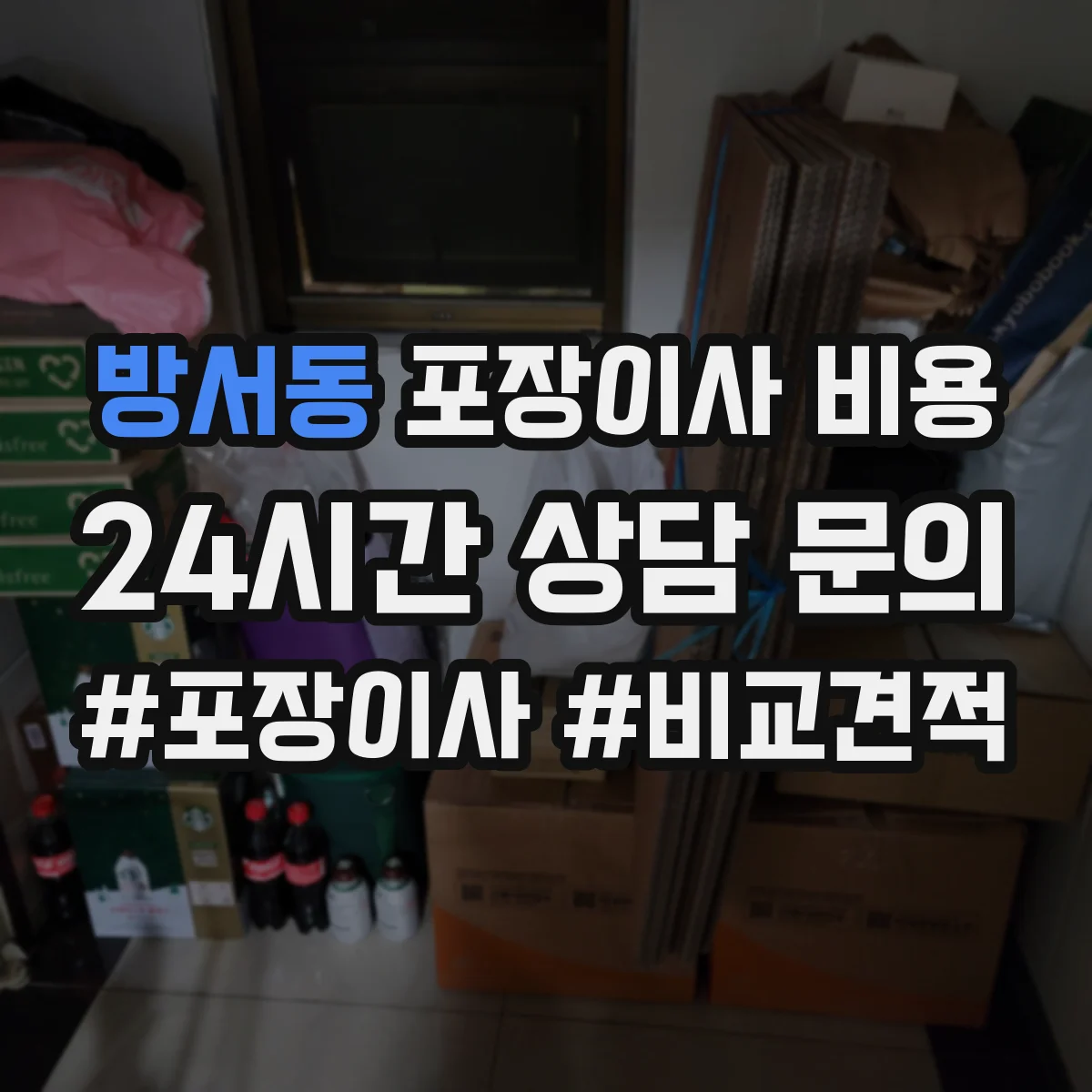 방서동 포장이사 비용 업체별 견적 차이를 만드는 요소 설명