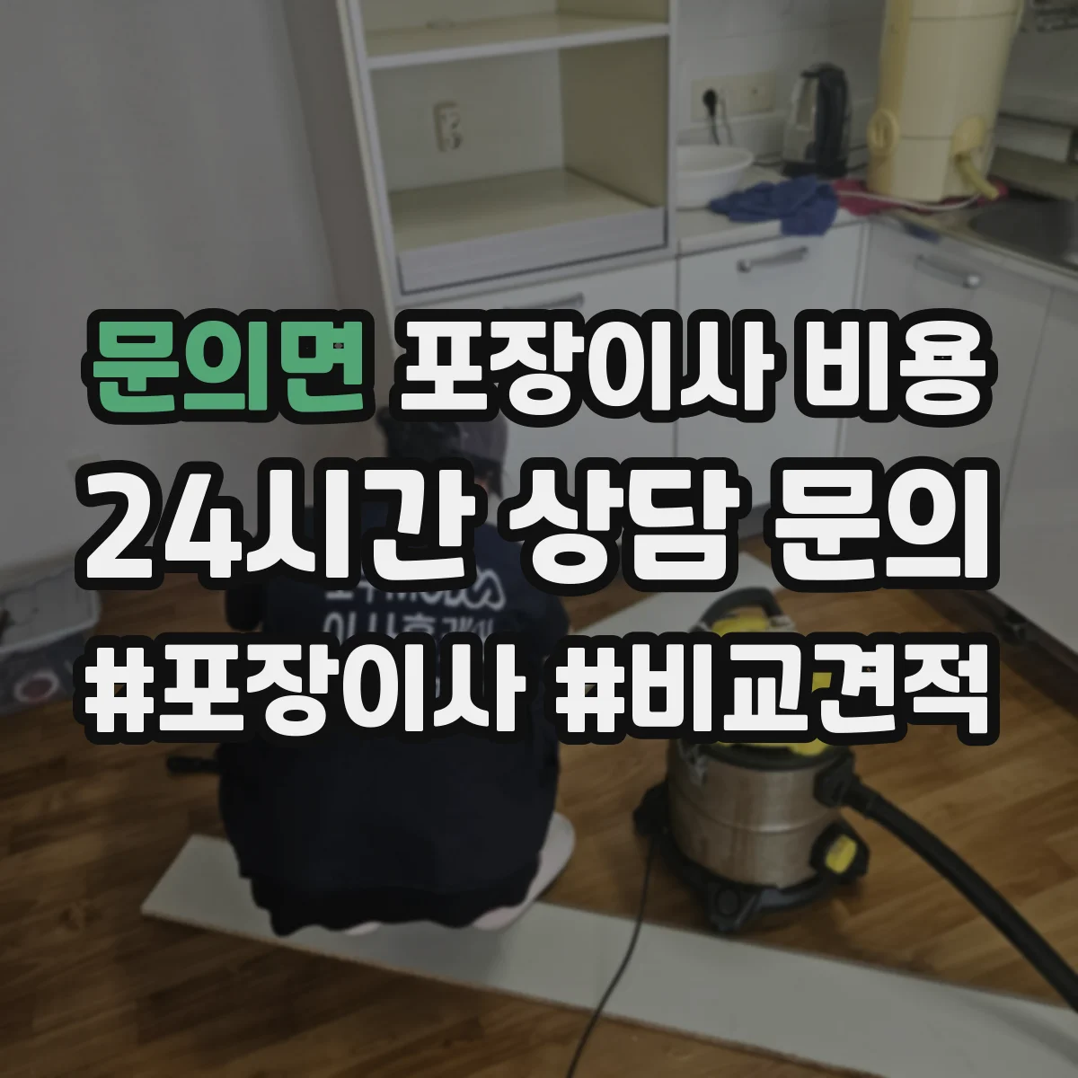 문의면 포장이사 비용 견적 후 변경 시 총액 재산출 기준