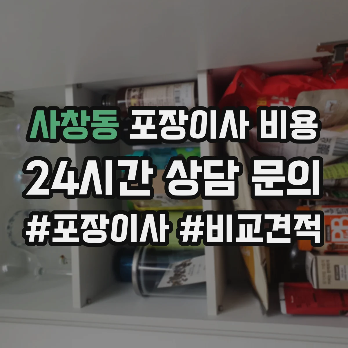 사창동 포장이사 비용 거실 가구 배치에 따른 견적 범위