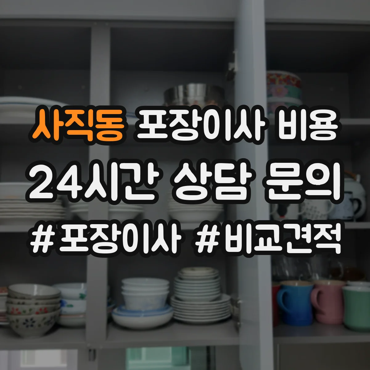 사직동 포장이사 비용 층수와 이동 동선이 견적에 미치는 영향