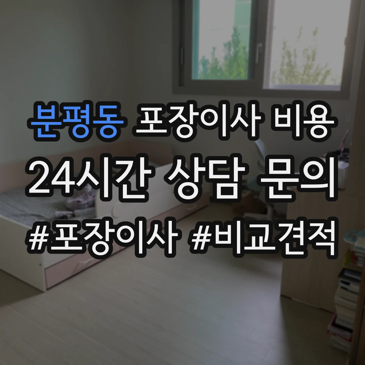 분평동 포장이사 비용 에어컨 이동 시 추가요금 체크리스트