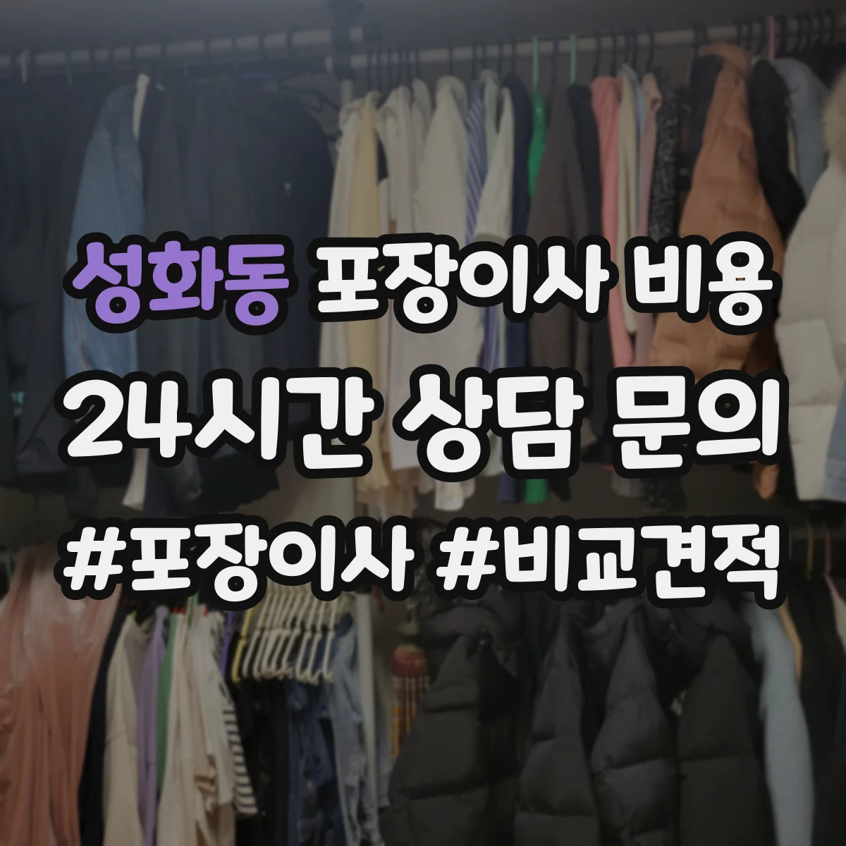 성화동 포장이사 비용 당일 물품 분류 보완 작업 비용 발생 포인트