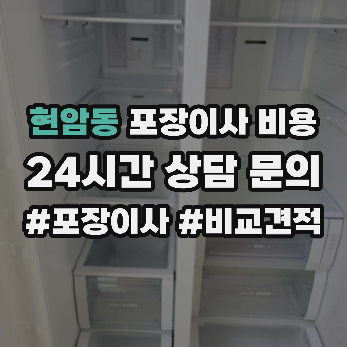 현암동 포장이사 비용 엘리베이터 유무에 따라 달라지는 추가금