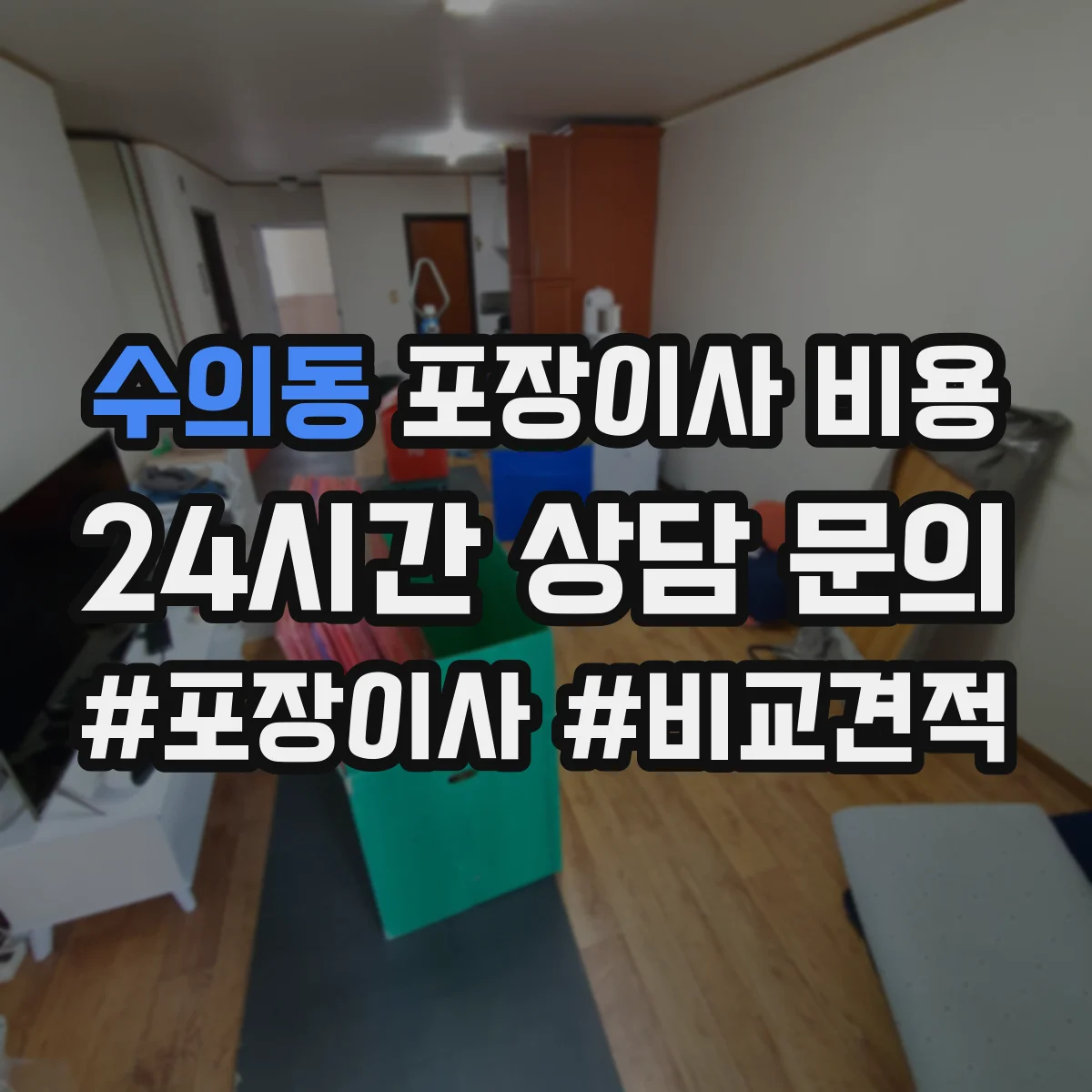 수의동 포장이사 비용 업체별 포장재 제공 기준 차이 비교