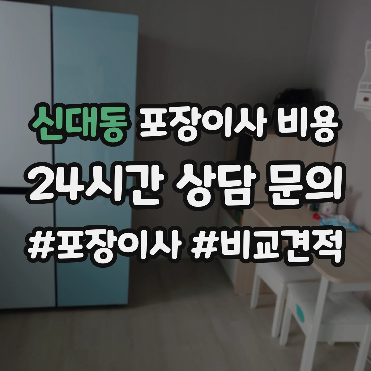 신대동 포장이사 비용 보관·반출입 조건이 바꾸는 산정 기준