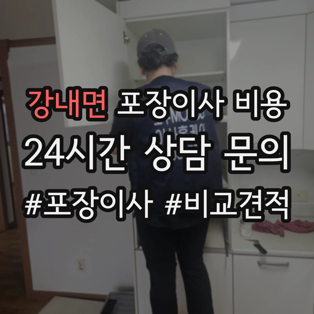 강내면 포장이사 비용 계절·요일 변동 기준을 업체별로 해석