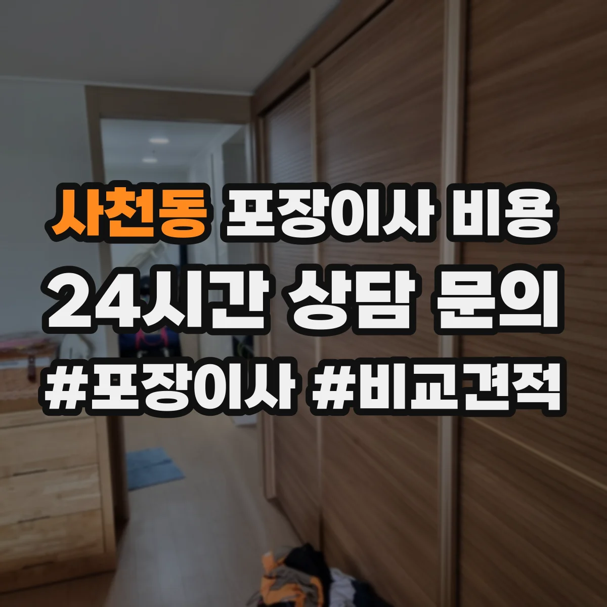 사천동 포장이사 비용 계단 작업이 있는 경우 예상 지출