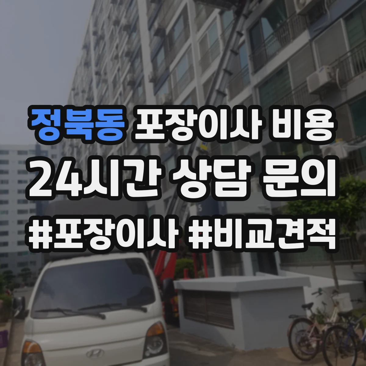 정북동 포장이사 비용 용달·사다리차 등 별도 항목 반포장이사 비교