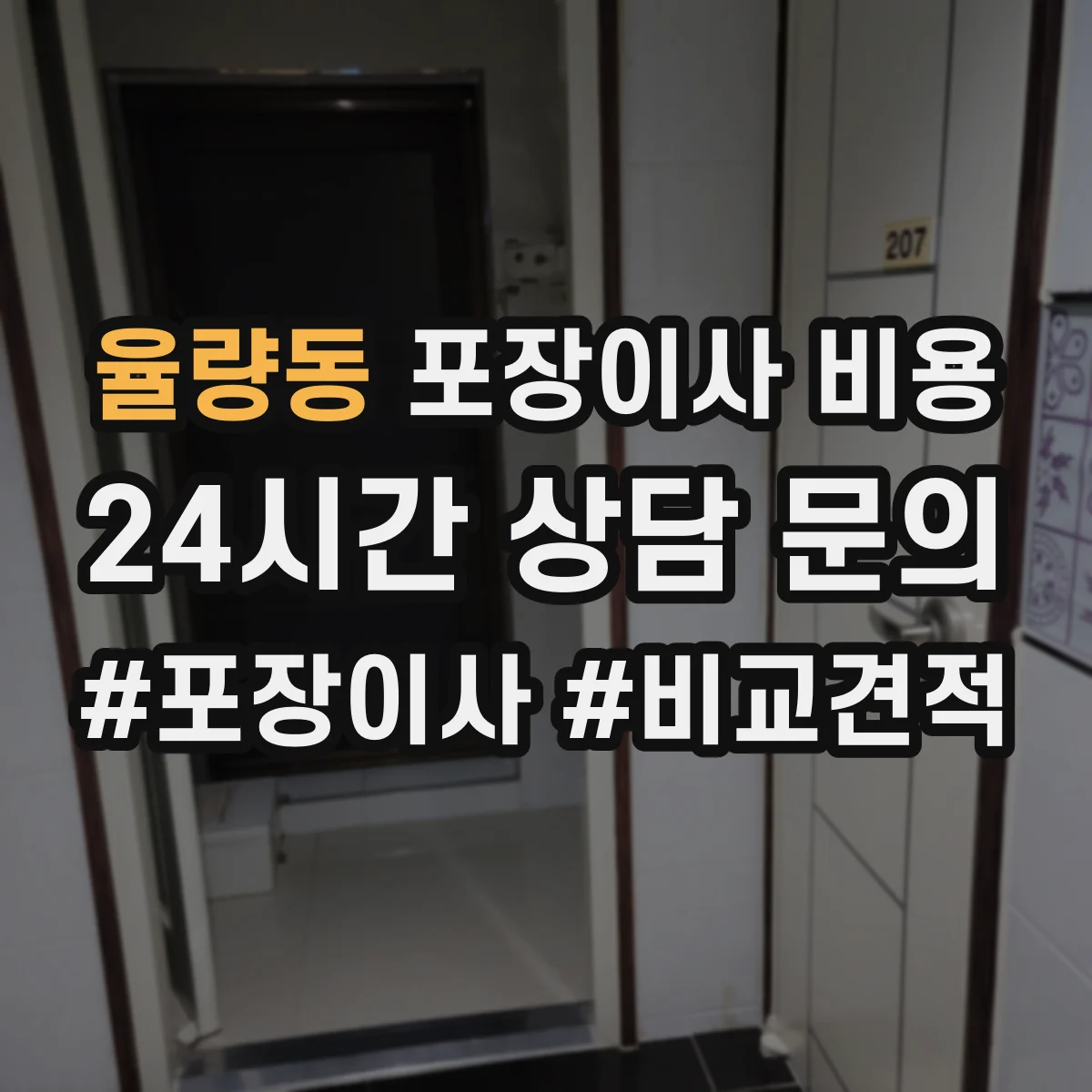 율량동 포장이사 비용 포장재 포함/미포함 견적 차이 한눈에