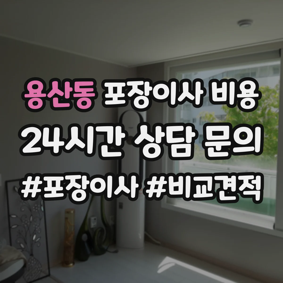 용산동 포장이사 비용 성수기에는 왜 비싸질까 일정 영향 정리