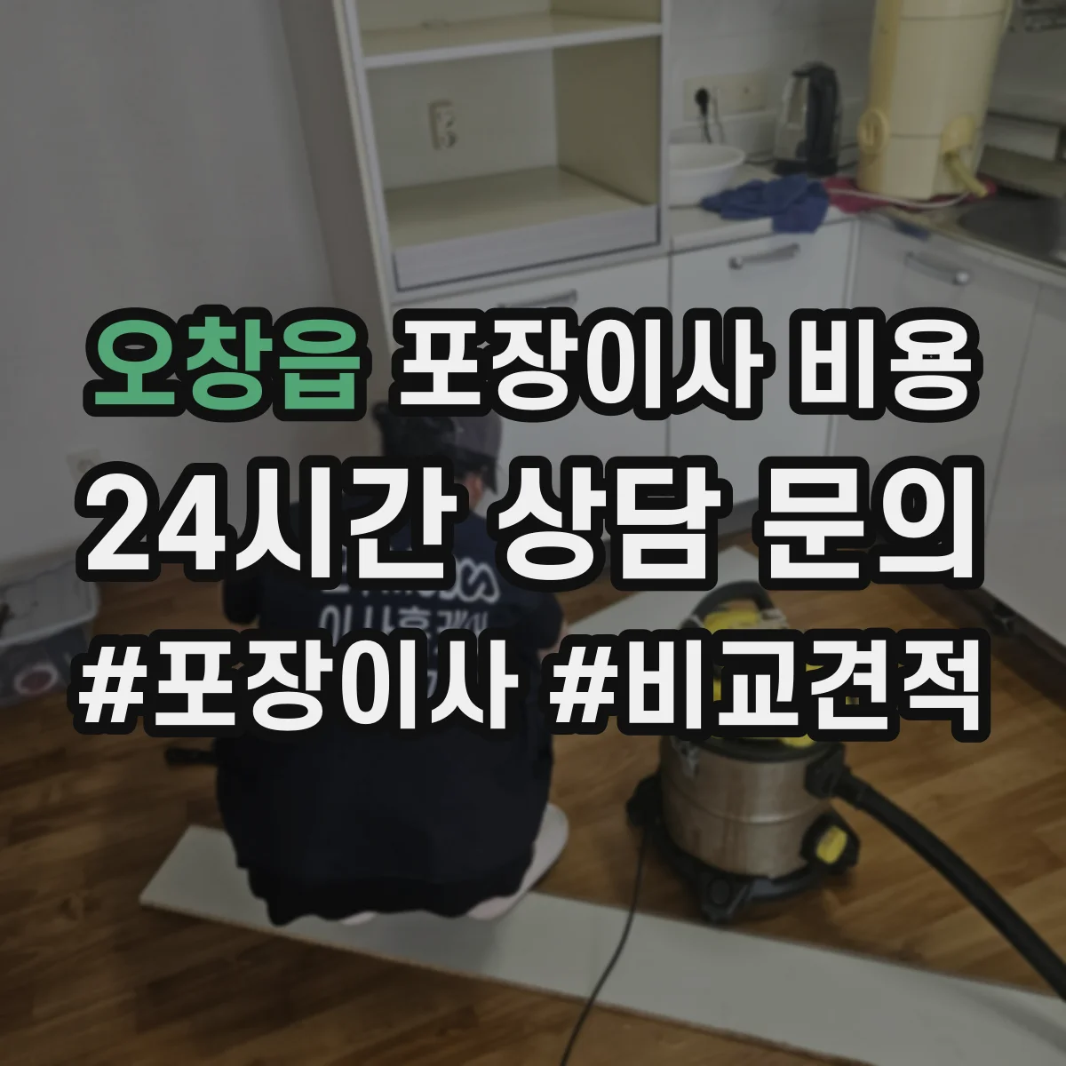 오창읍 포장이사 비용 짐 양이 많을수록 사다리차 비용이 늘어나는 이유