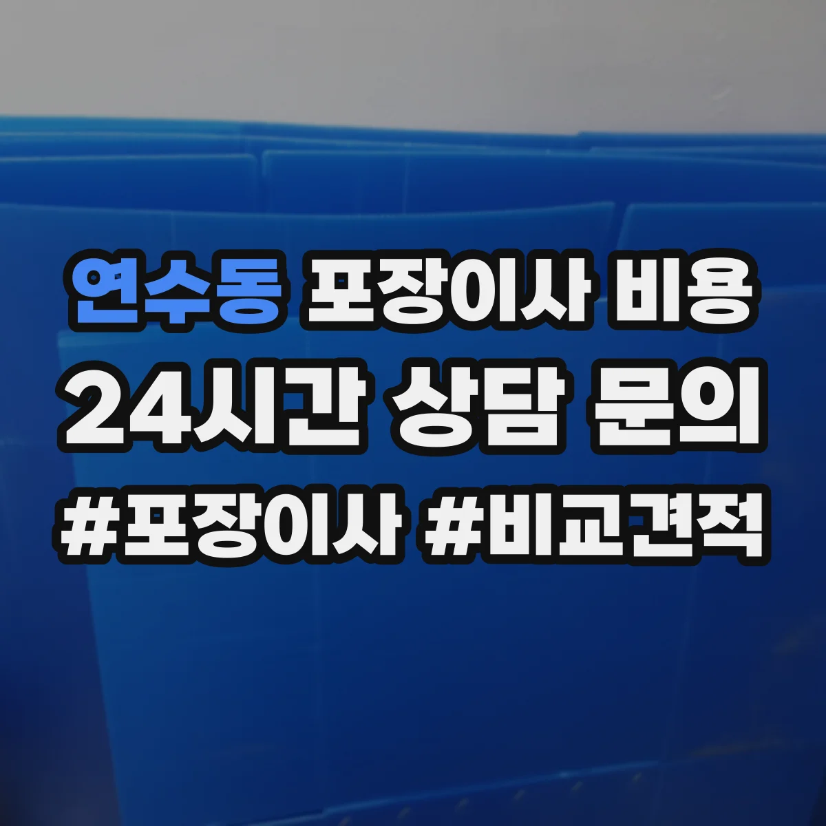 연수동 포장이사 비용 사다리차 대기시간에 따라 달라지는 금액