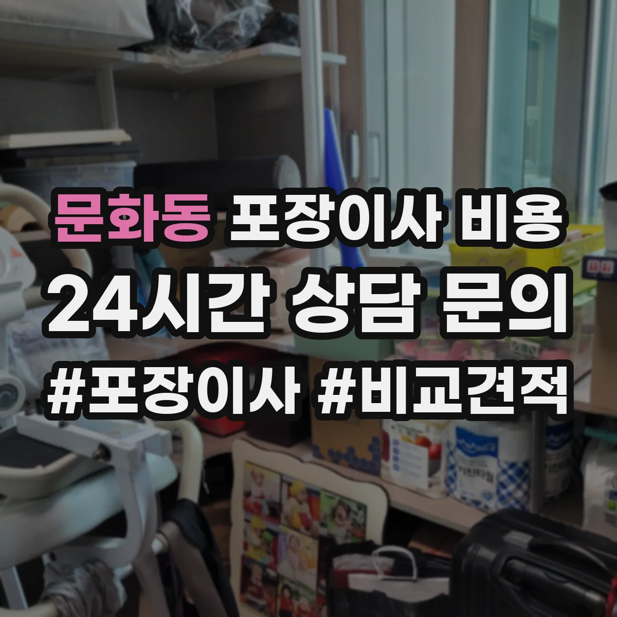 문화동 포장이사 비용 현장 실사 전후로 달라지는 산정 기준 비교