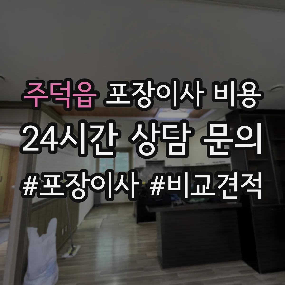 주덕읍 포장이사 비용 견적 비교 시 빠지기 쉬운 항목 모아보기