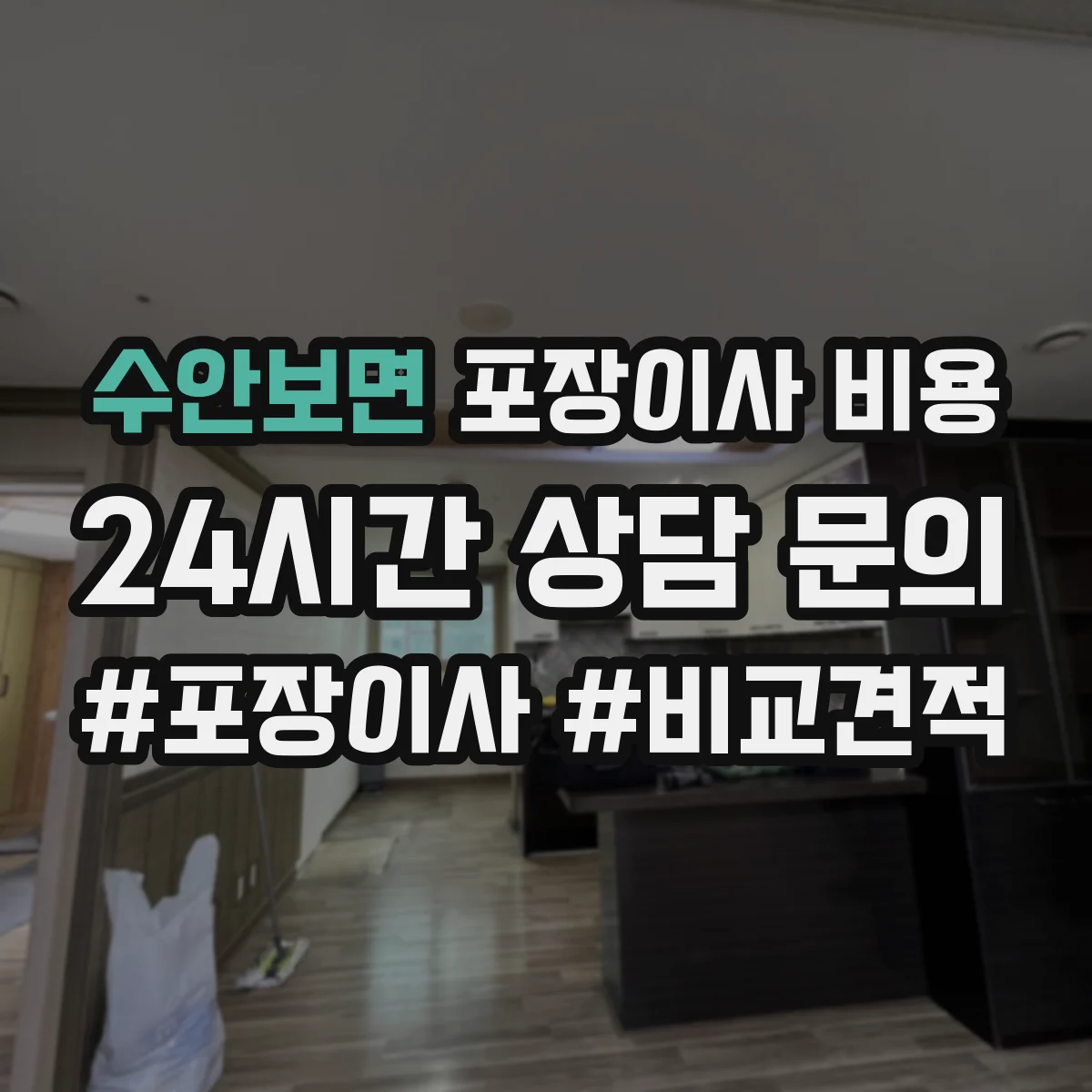 수안보면 포장이사 비용 산정 기준에 따른 보험·부자재