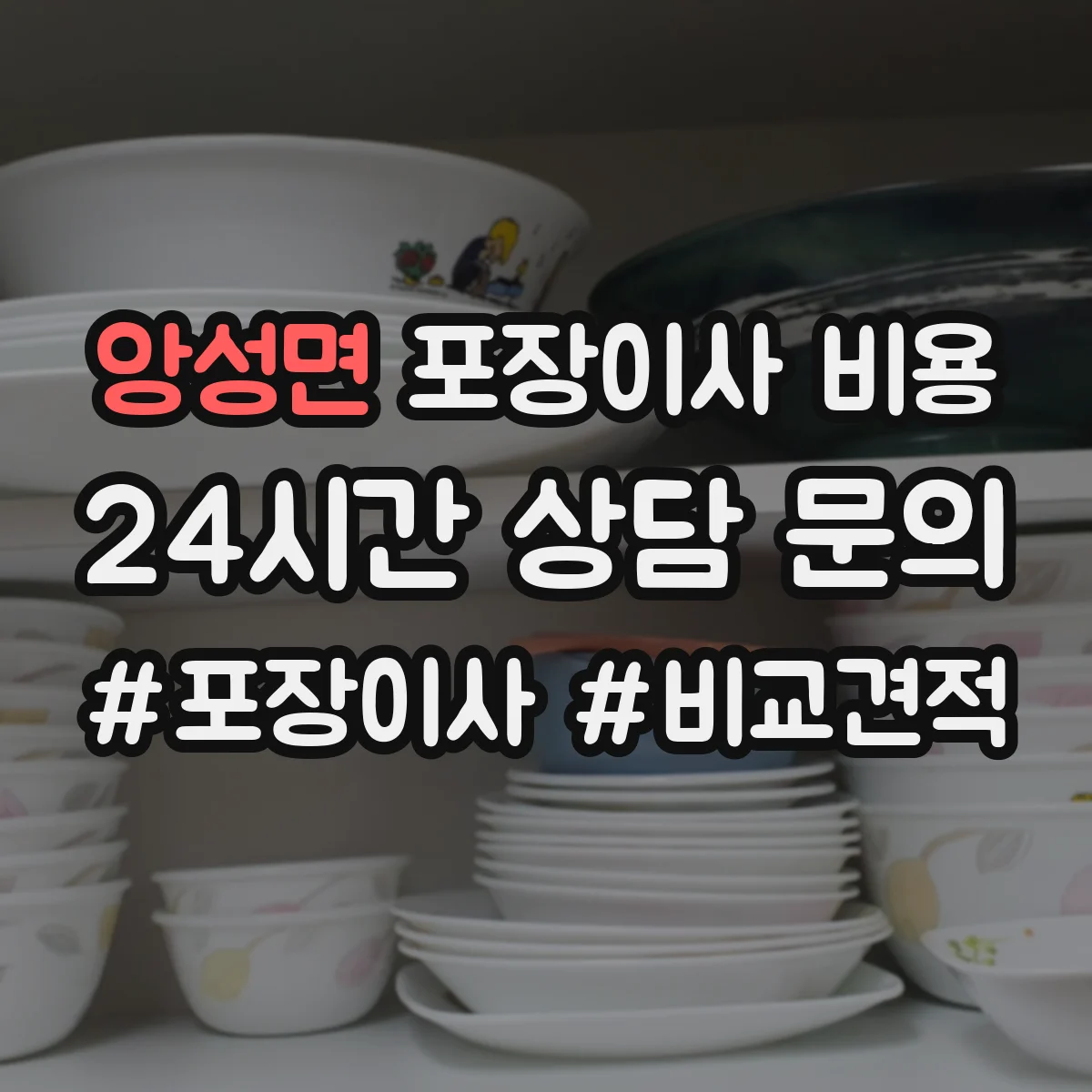 앙성면 포장이사 비용 실제 견적 받을 때 체크해야 할 항목