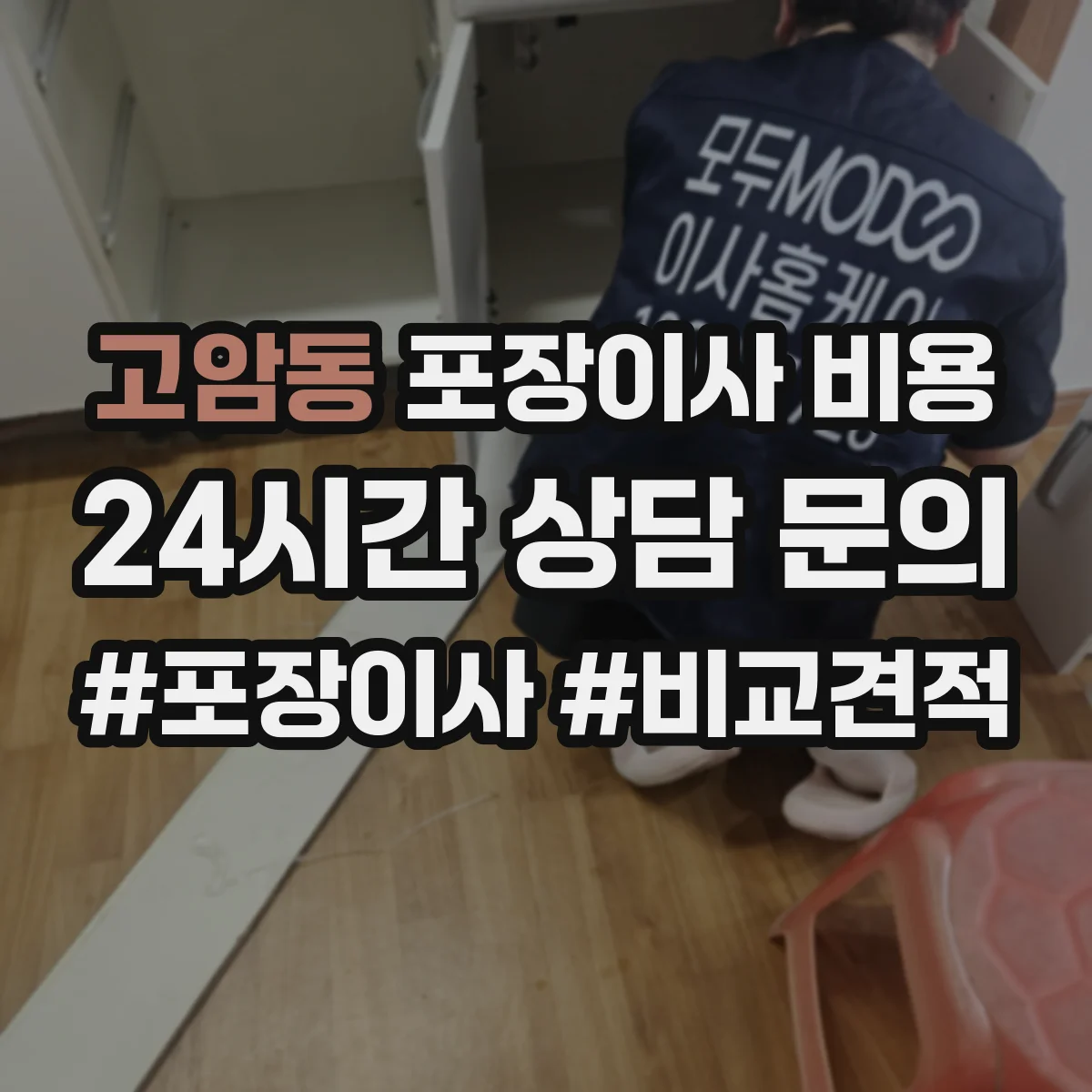 고암동 포장이사 비용 장비·보호자재에 따라 달라지는 이유