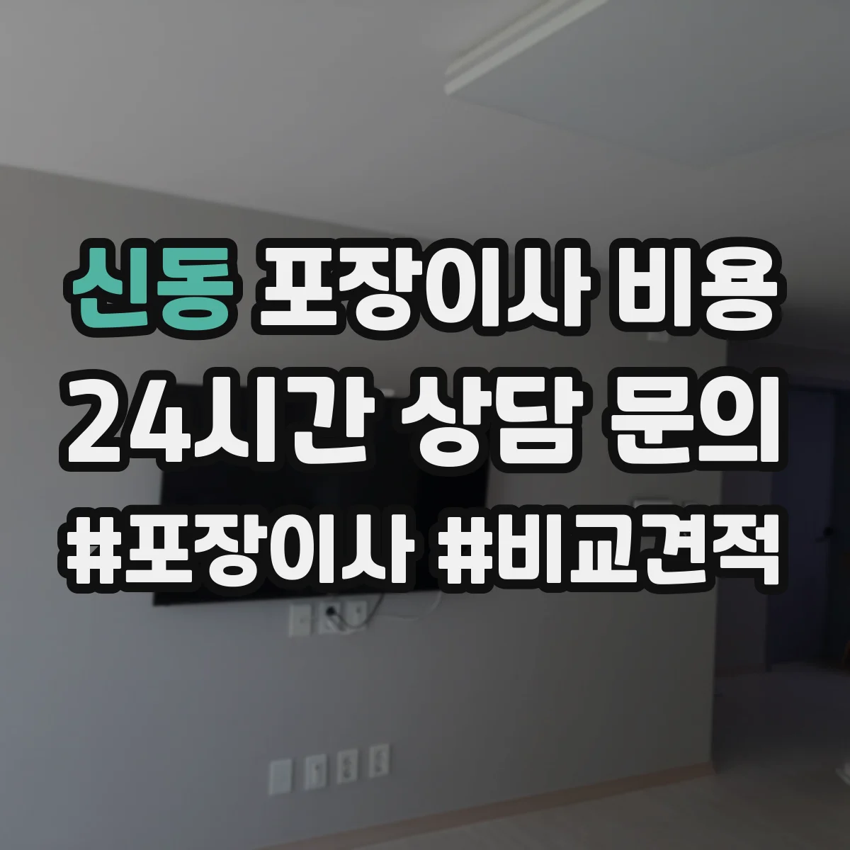 신동 포장이사 비용 당일 가구 재배치 추가작업 비용 발생 사례